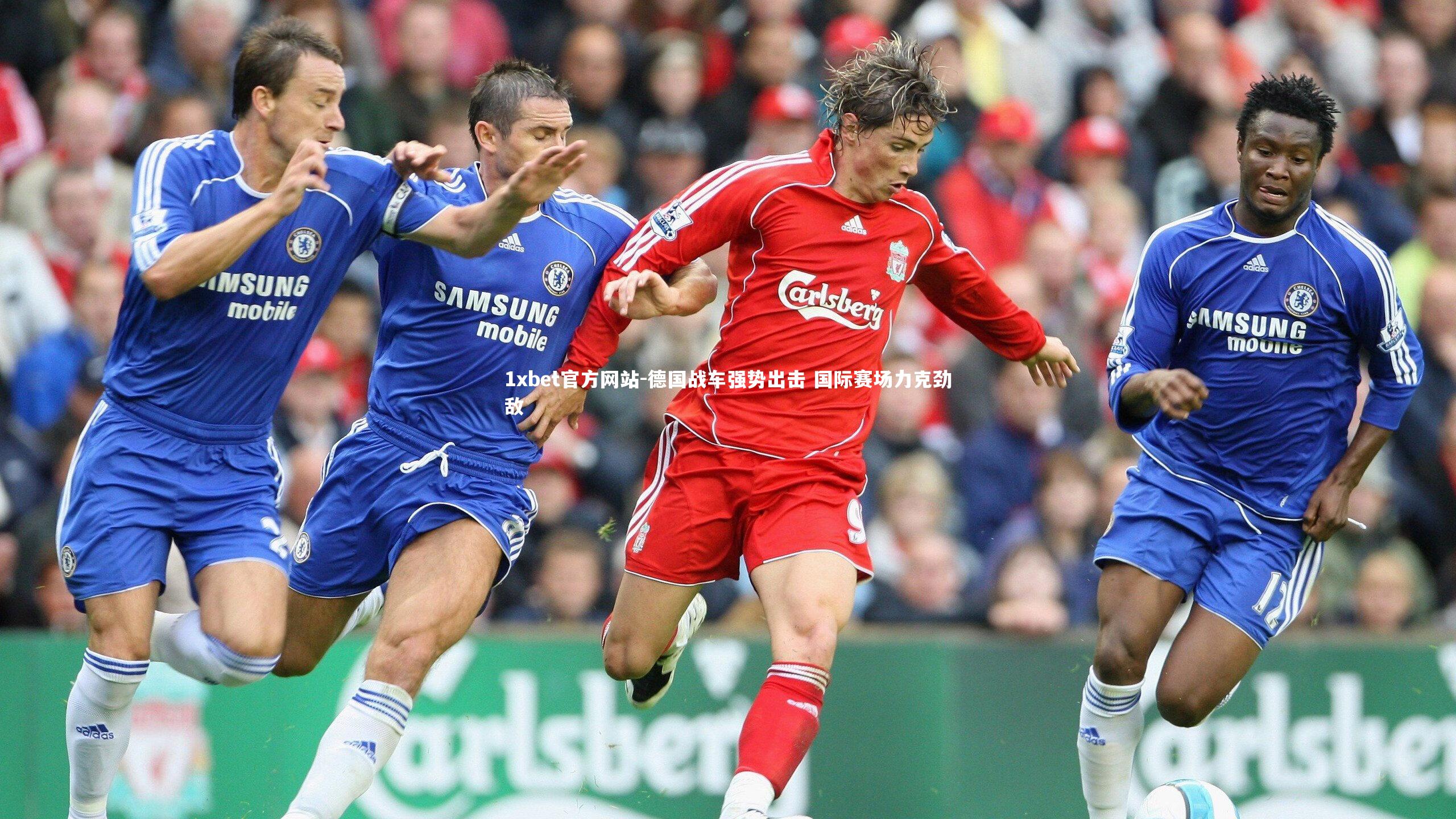 德国战车强势出击 国际赛场力克劲敌