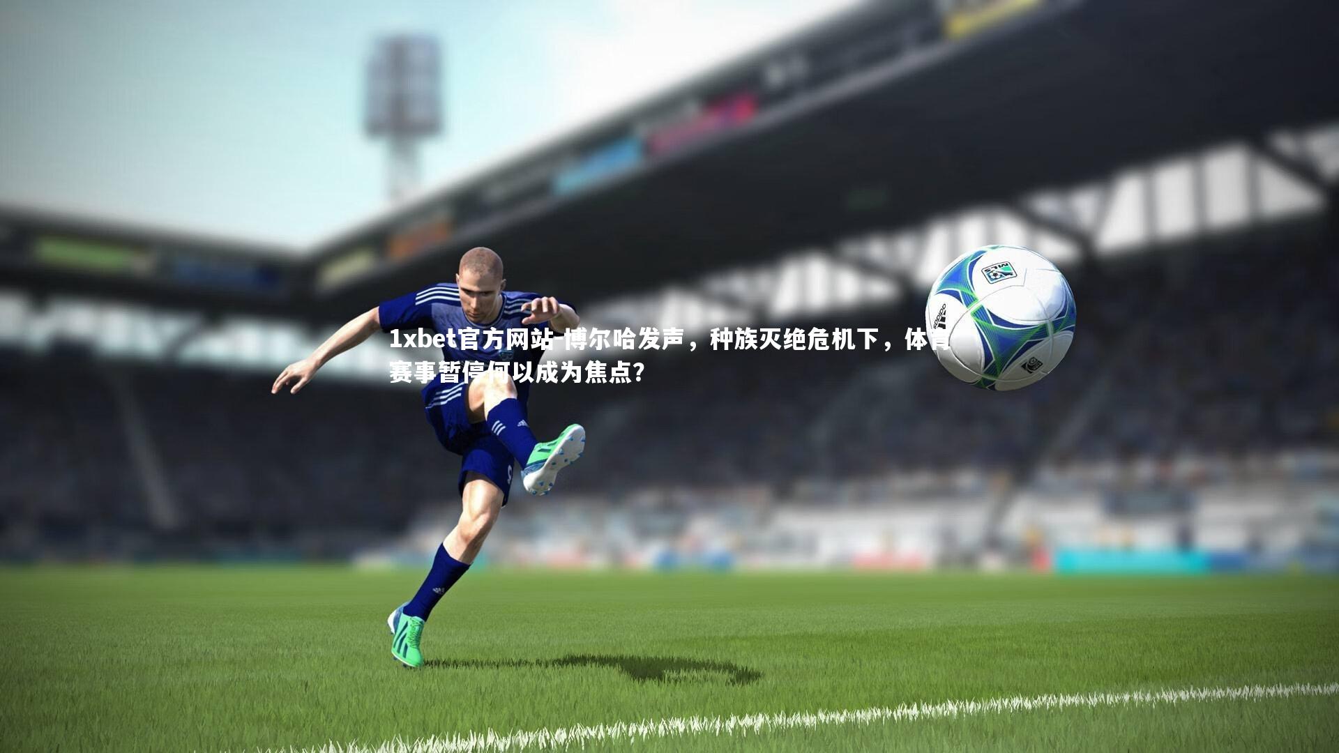 博尔哈发声，种族灭绝危机下，体育赛事暂停何以成为焦点？