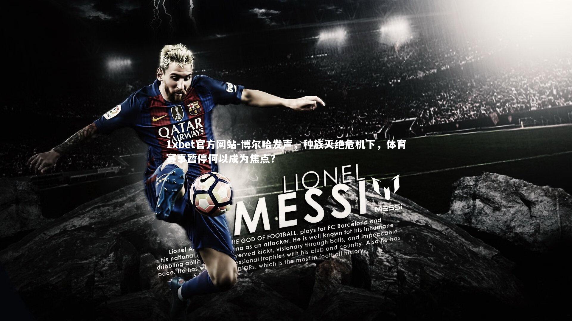 博尔哈发声，种族灭绝危机下，体育赛事暂停何以成为焦点？