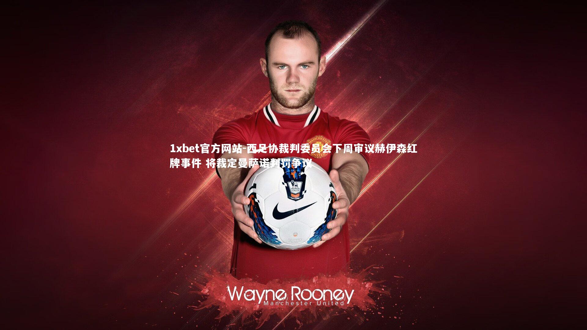 西足协裁判委员会下周审议赫伊森红牌事件 将裁定曼萨诺判罚争议