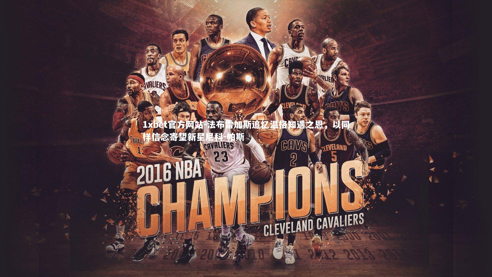 法布雷加斯追忆温格知遇之恩，以同样信念寄望新星尼科-帕斯