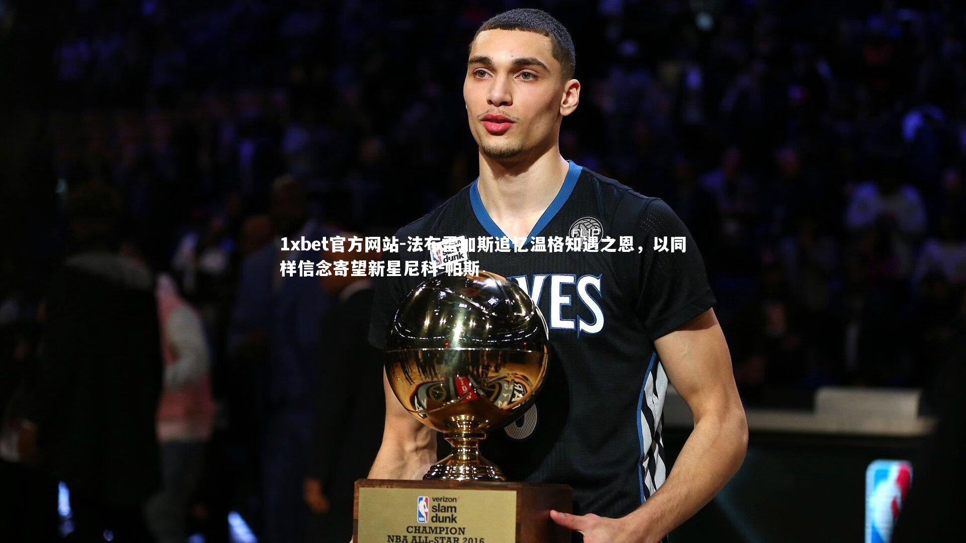 法布雷加斯追忆温格知遇之恩，以同样信念寄望新星尼科-帕斯