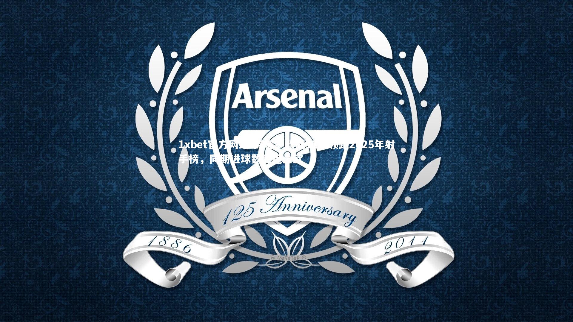 劳塔罗欧冠11球领跑2025年射手榜，同期进球数冠绝全欧