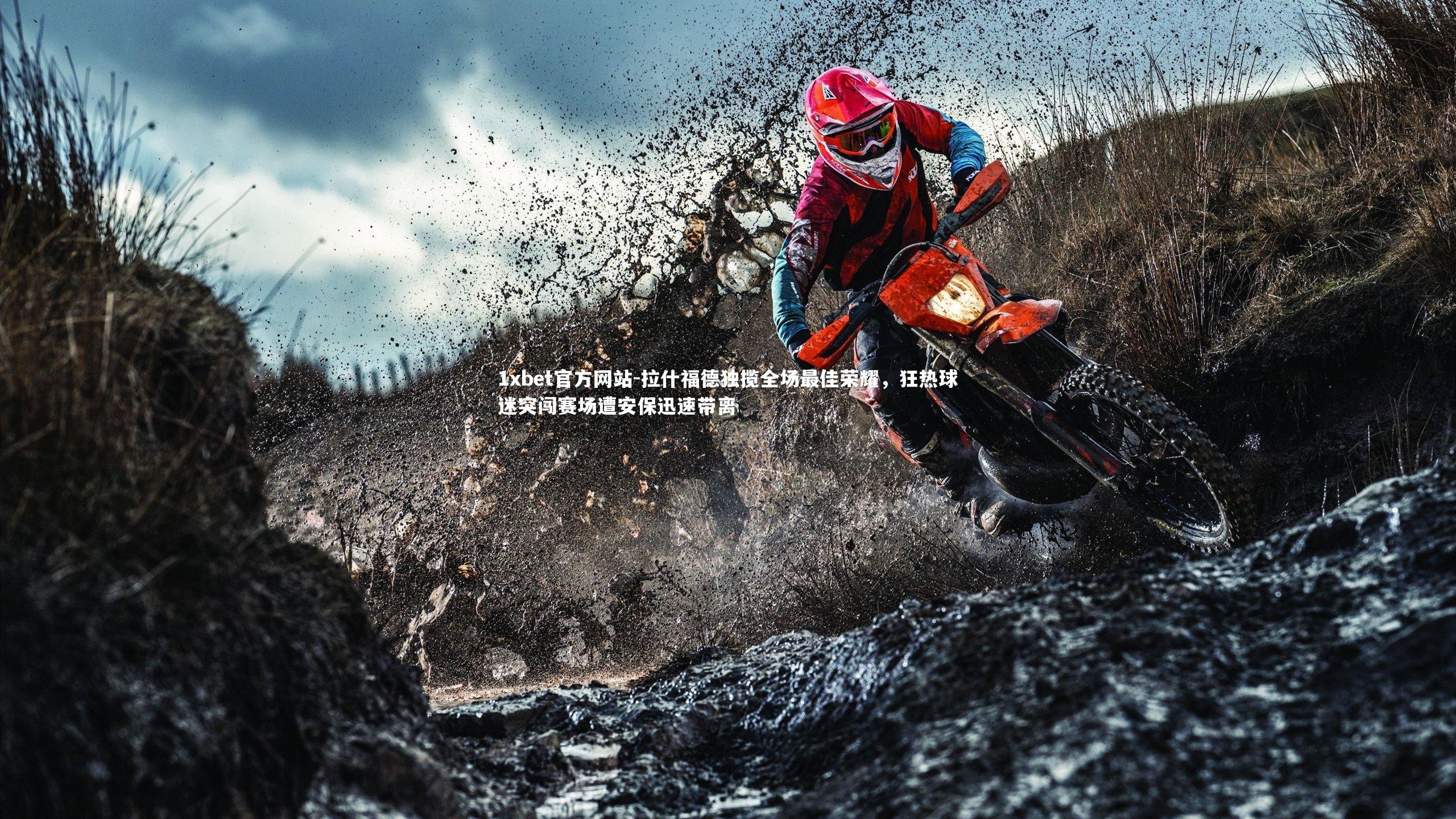 拉什福德独揽全场最佳荣耀，狂热球迷突闯赛场遭安保迅速带离