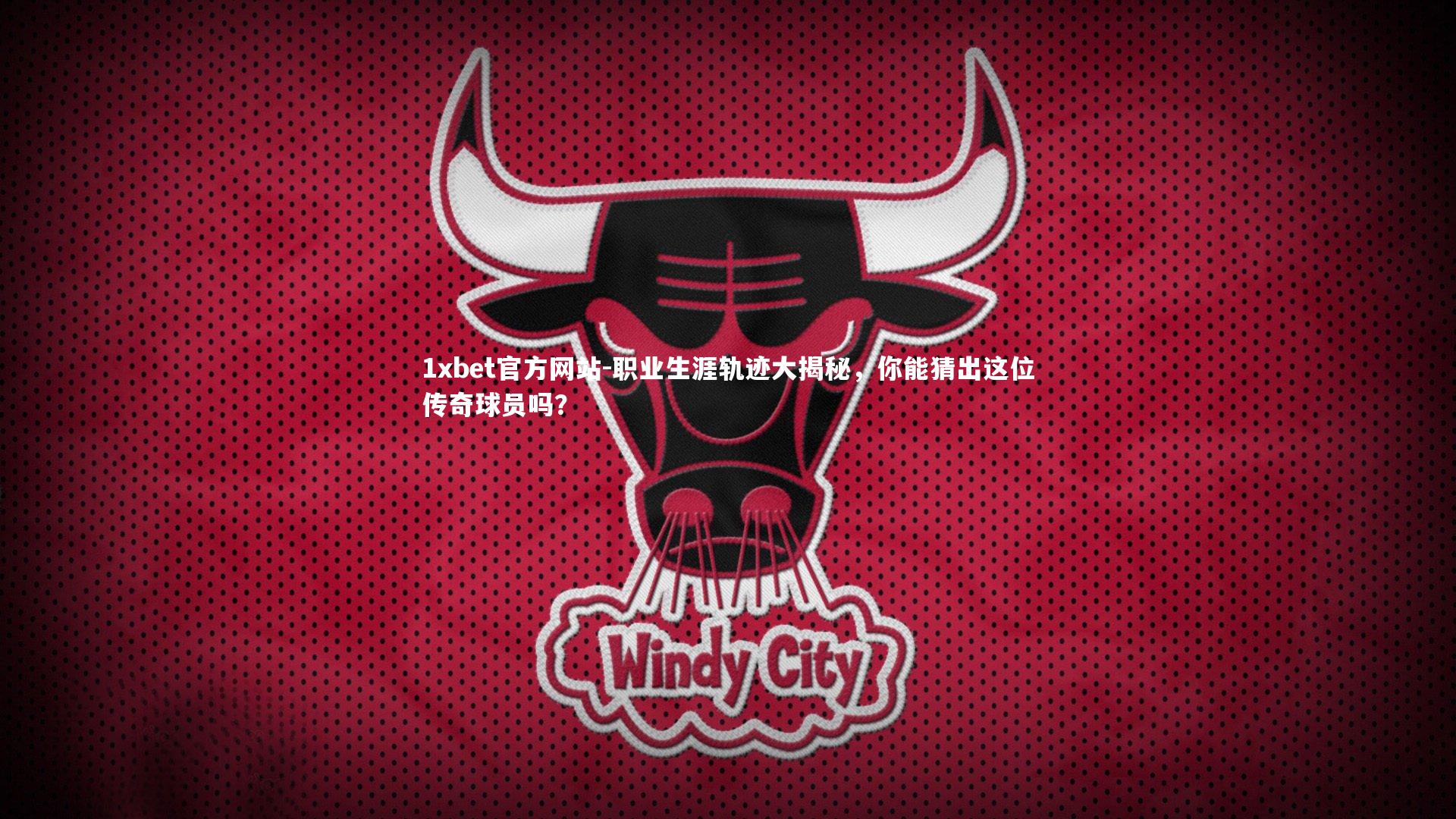 职业生涯轨迹大揭秘，你能猜出这位传奇球员吗？