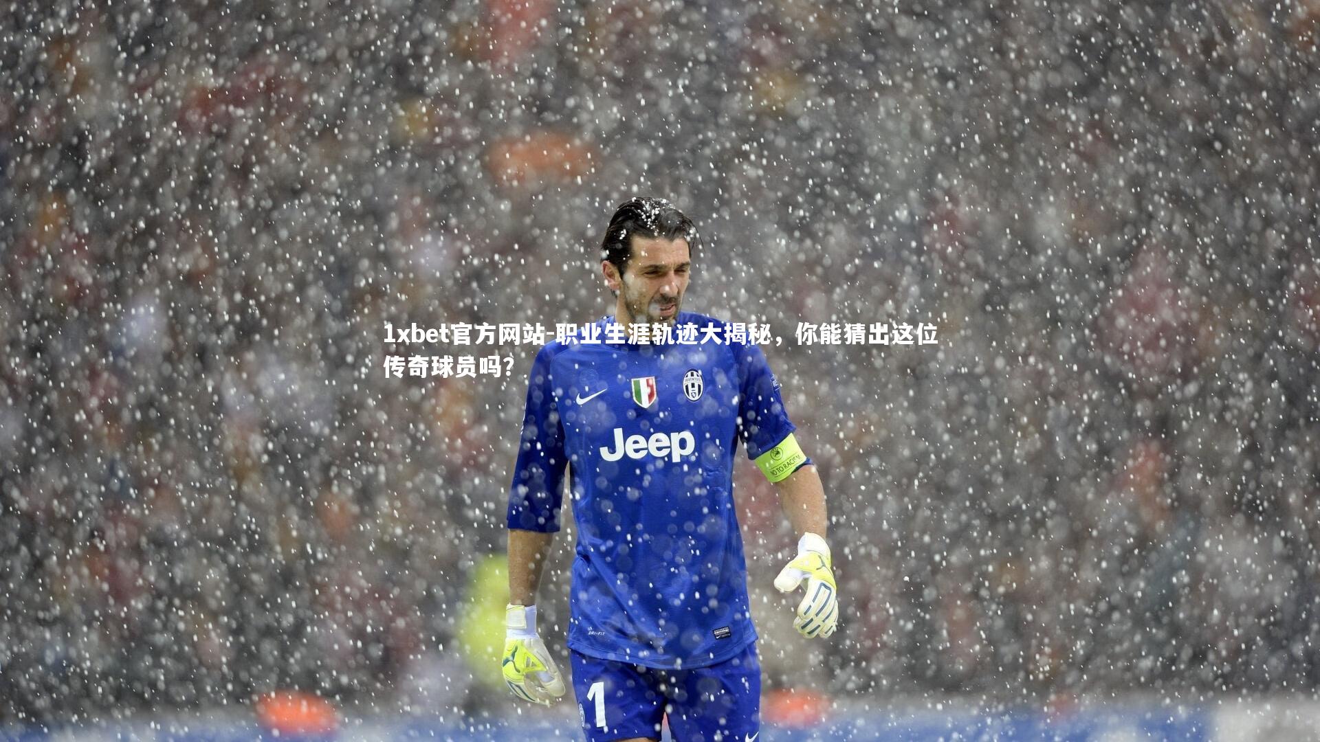 职业生涯轨迹大揭秘，你能猜出这位传奇球员吗？