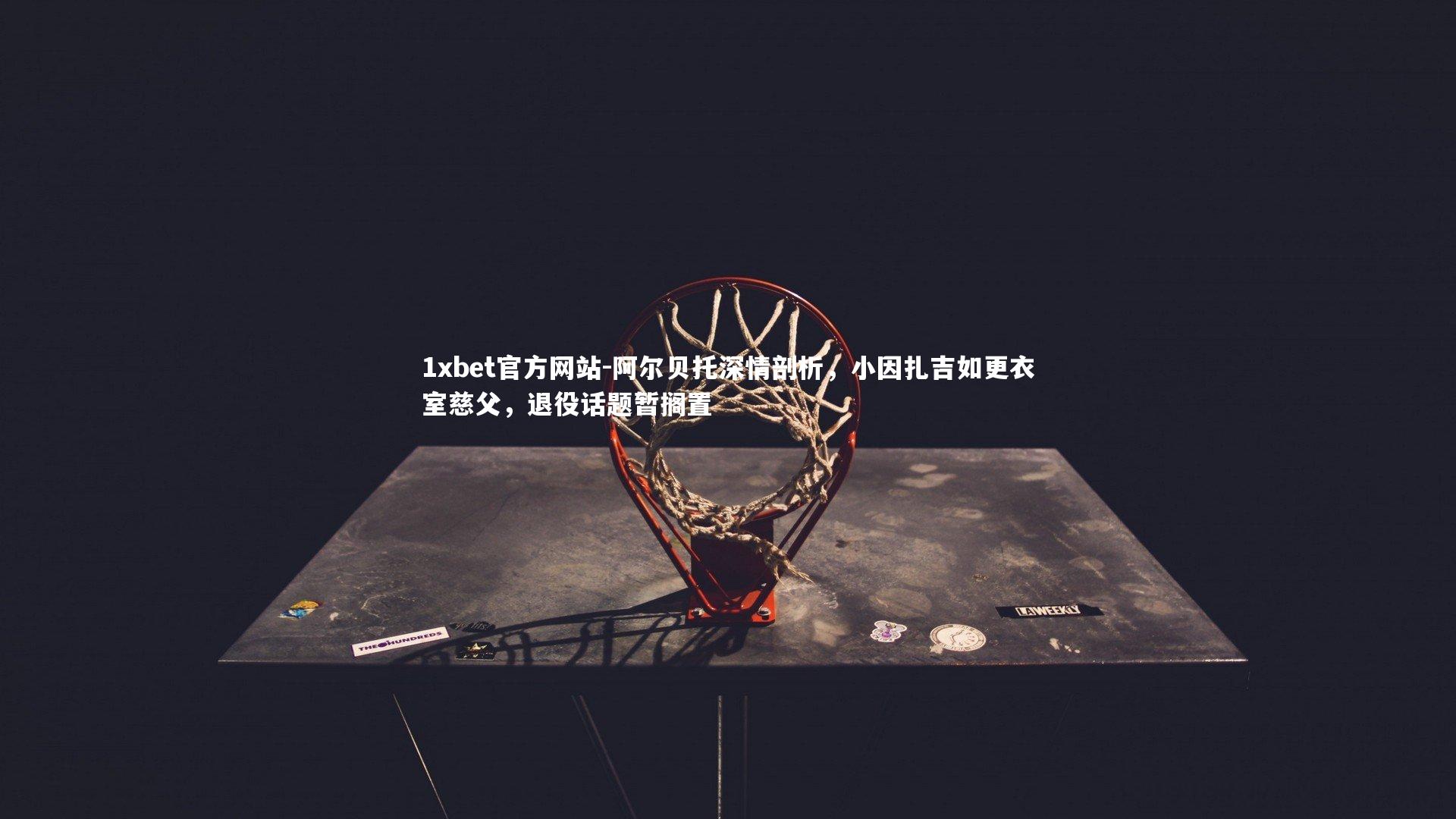 阿尔贝托深情剖析，小因扎吉如更衣室慈父，退役话题暂搁置