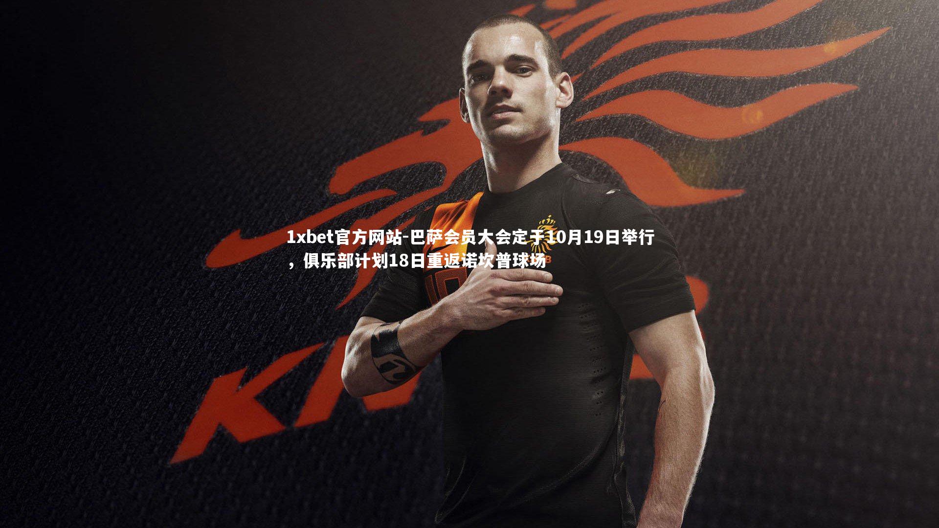 巴萨会员大会定于10月19日举行，俱乐部计划18日重返诺坎普球场