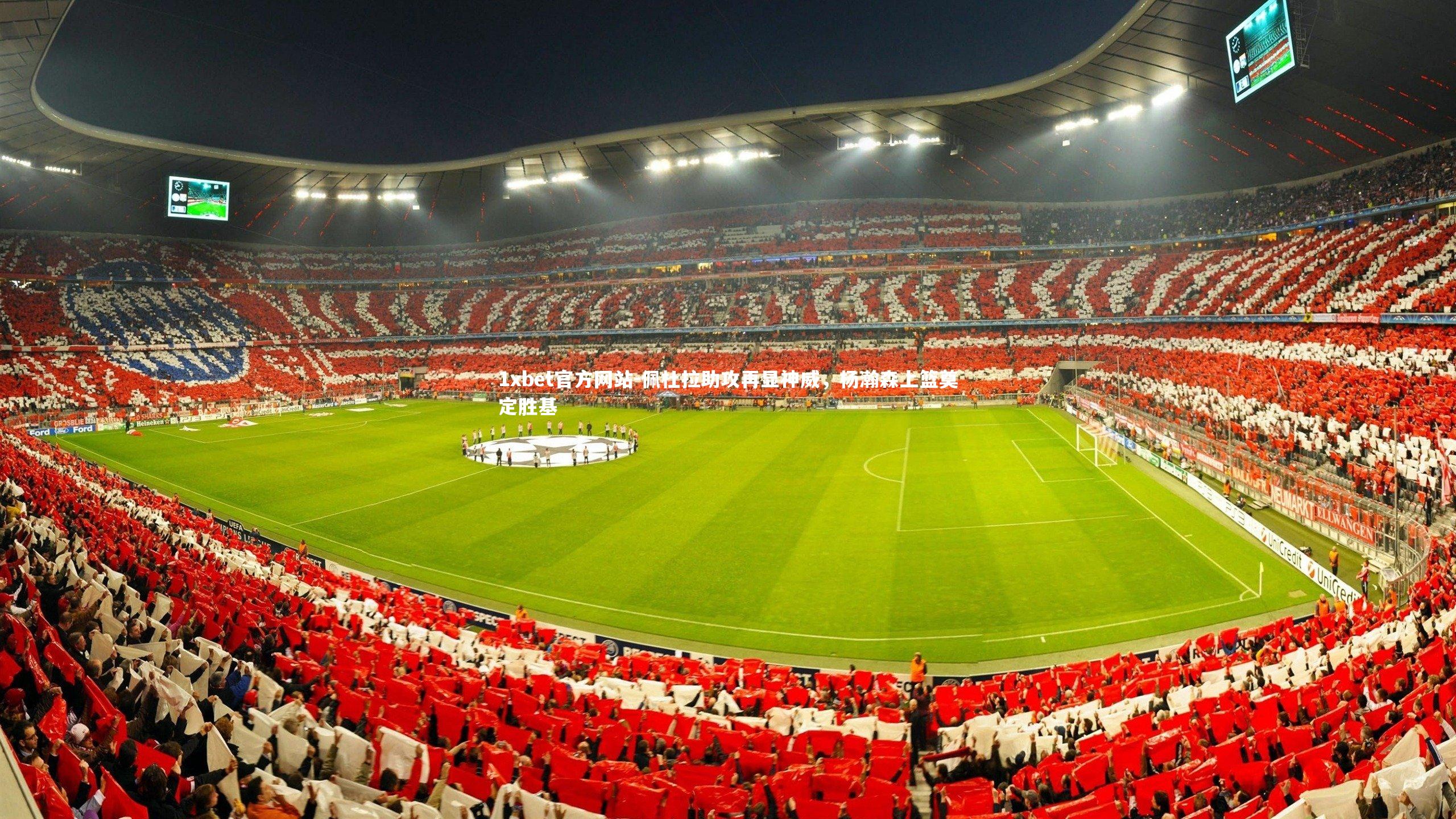 佩杜拉助攻再显神威，杨瀚森上篮奠定胜基