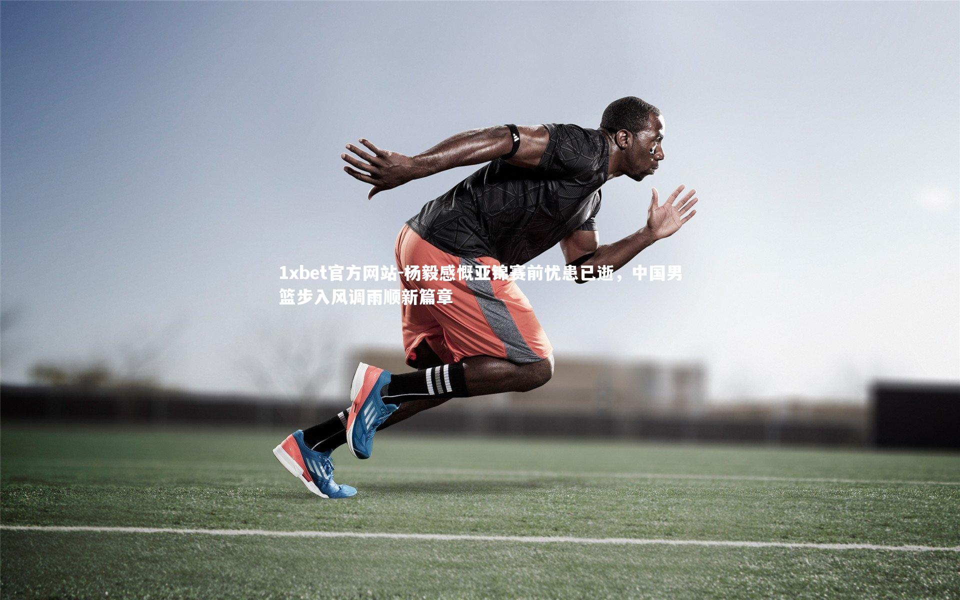 杨毅感慨亚锦赛前忧患已逝，中国男篮步入风调雨顺新篇章