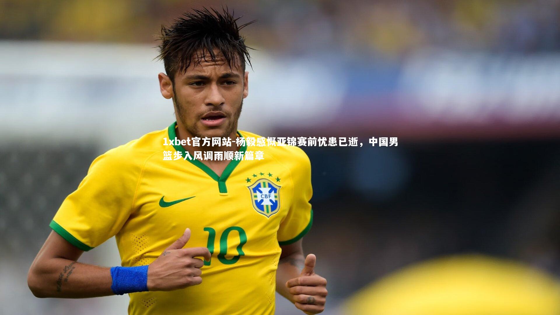 杨毅感慨亚锦赛前忧患已逝，中国男篮步入风调雨顺新篇章