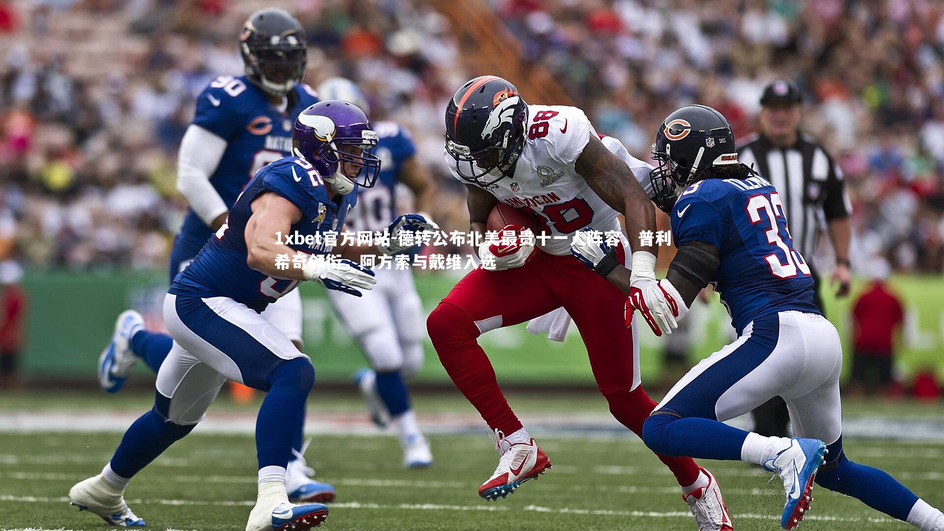 德转公布北美最贵十一人阵容，普利希奇领衔，阿方索与戴维入选