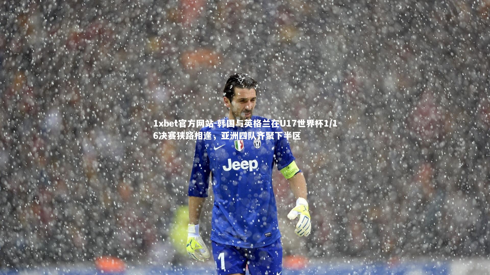 韩国与英格兰在U17世界杯1/16决赛狭路相逢，亚洲四队齐聚下半区