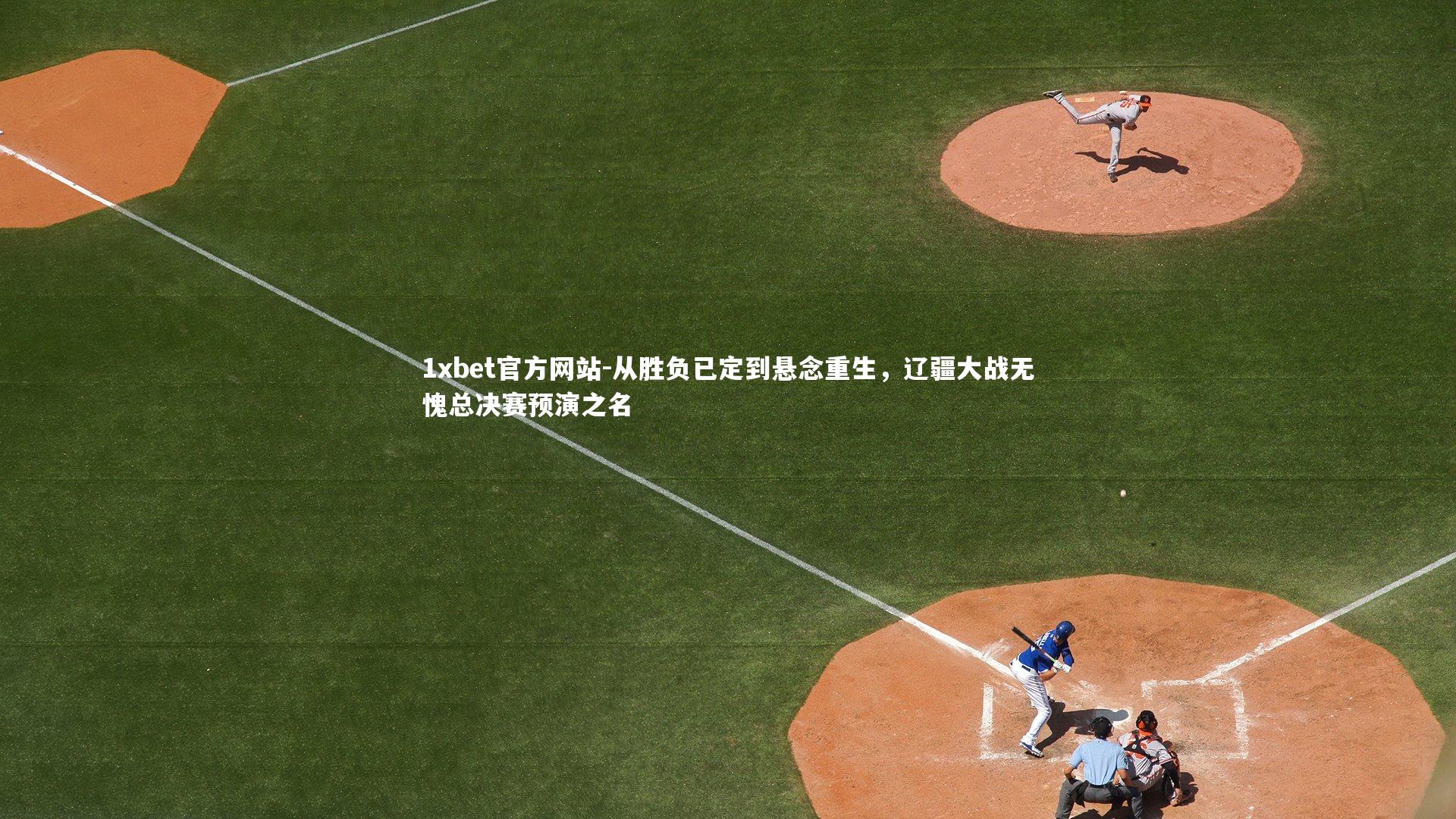 从胜负已定到悬念重生，辽疆大战无愧总决赛预演之名