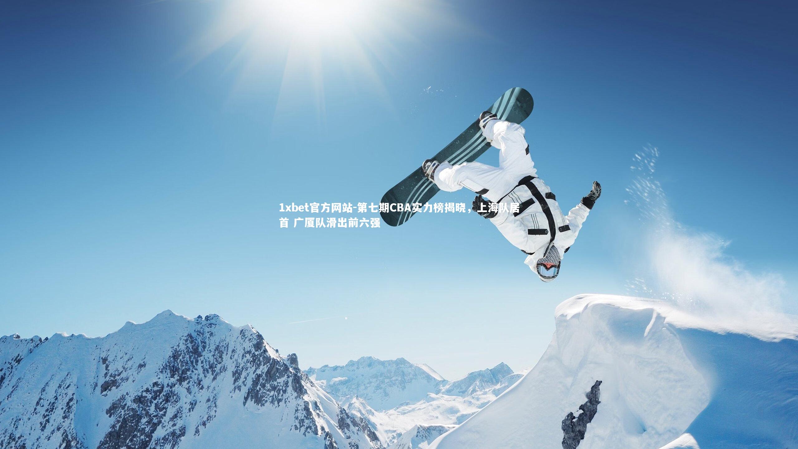 第七期CBA实力榜揭晓，上海队居首 广厦队滑出前六强