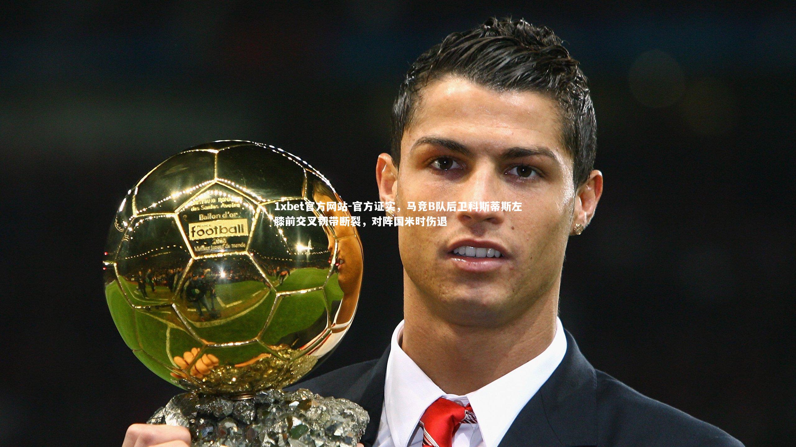 官方证实，马竞B队后卫科斯蒂斯左膝前交叉韧带断裂，对阵国米时伤退