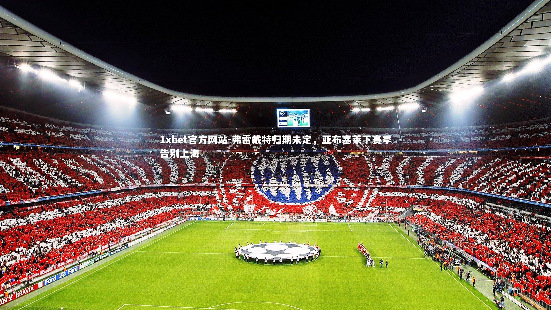 弗雷戴特归期未定，亚布塞莱下赛季告别上海