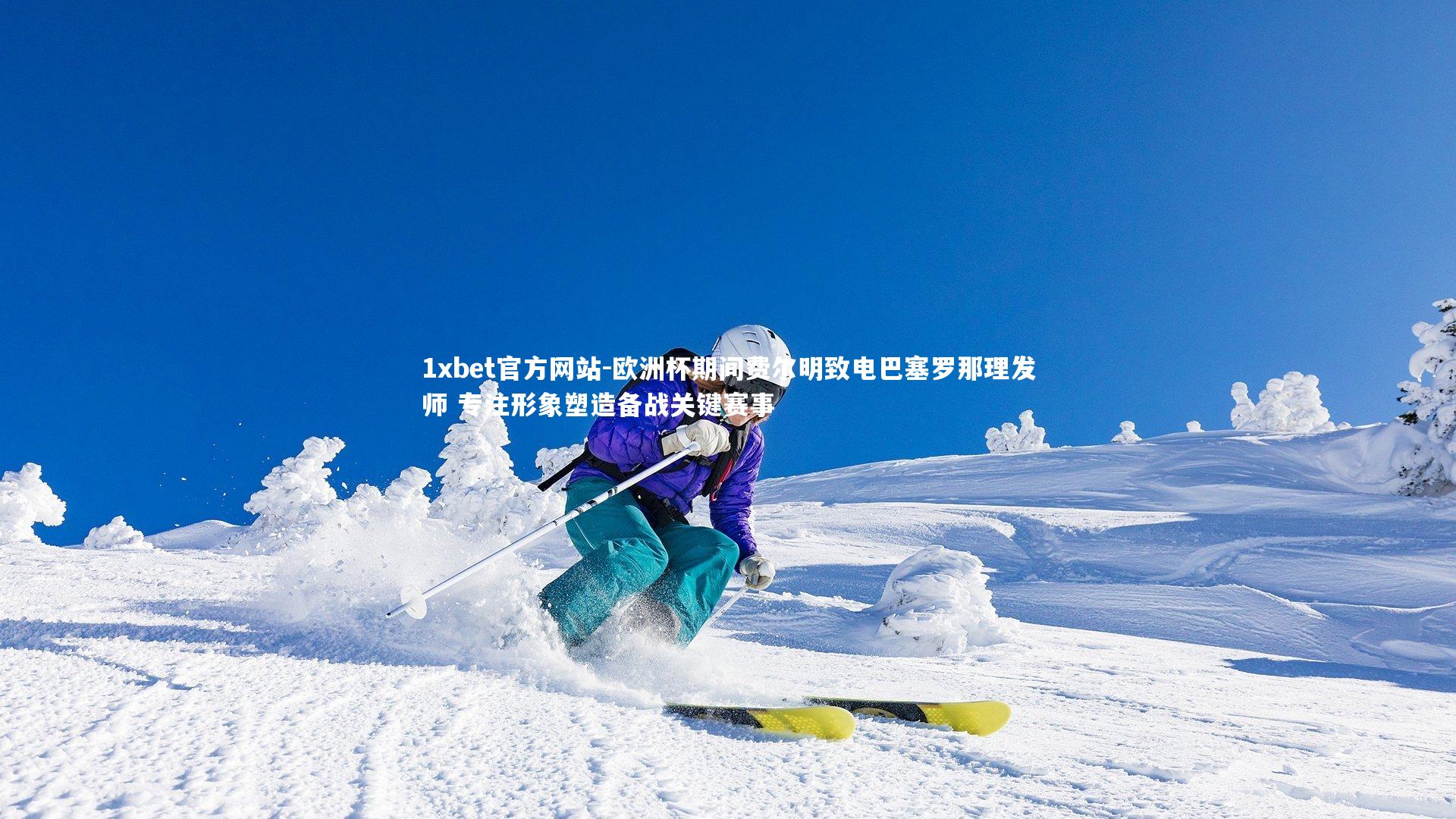 欧洲杯期间费尔明致电巴塞罗那理发师 专注形象塑造备战关键赛事