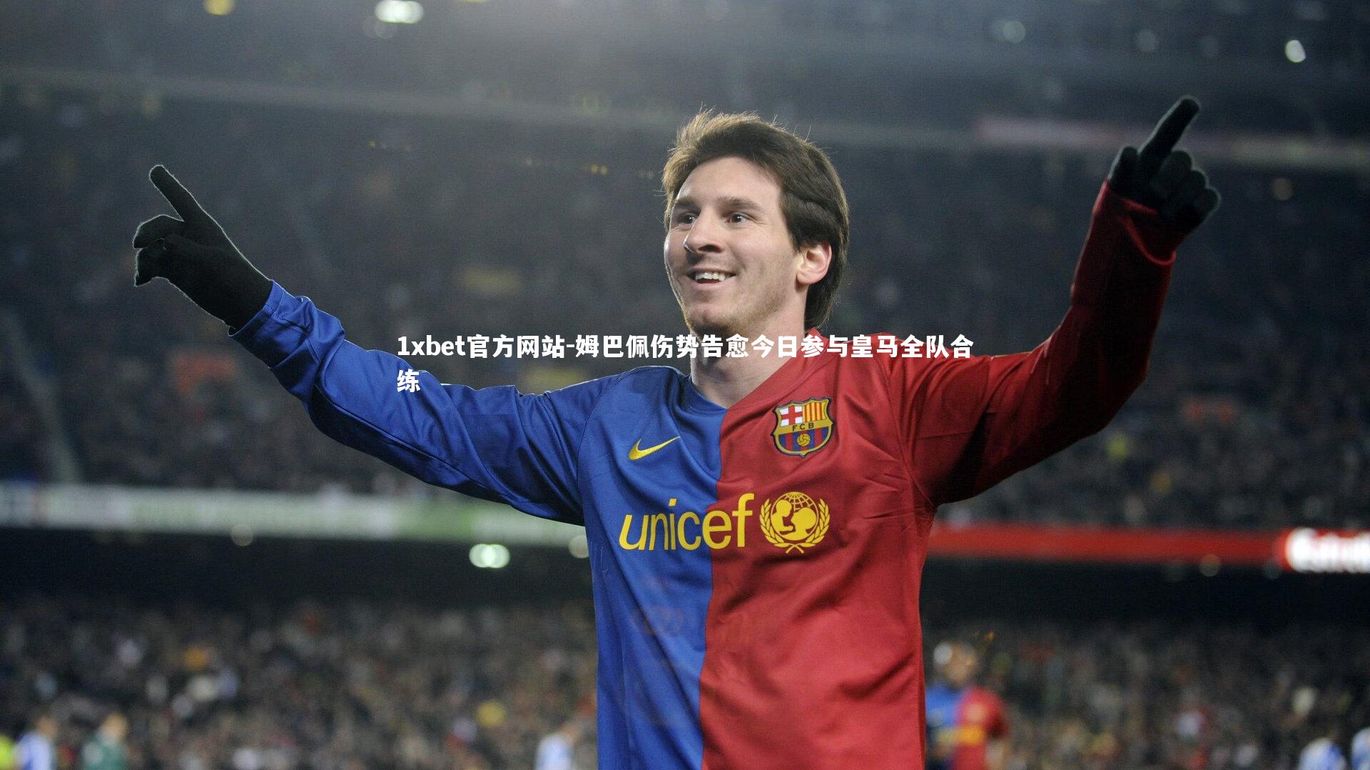 姆巴佩伤势告愈今日参与皇马全队合练