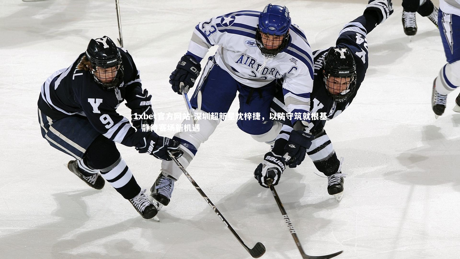 深圳超新星沈梓捷，以防守筑就根基，静待赛场新机遇