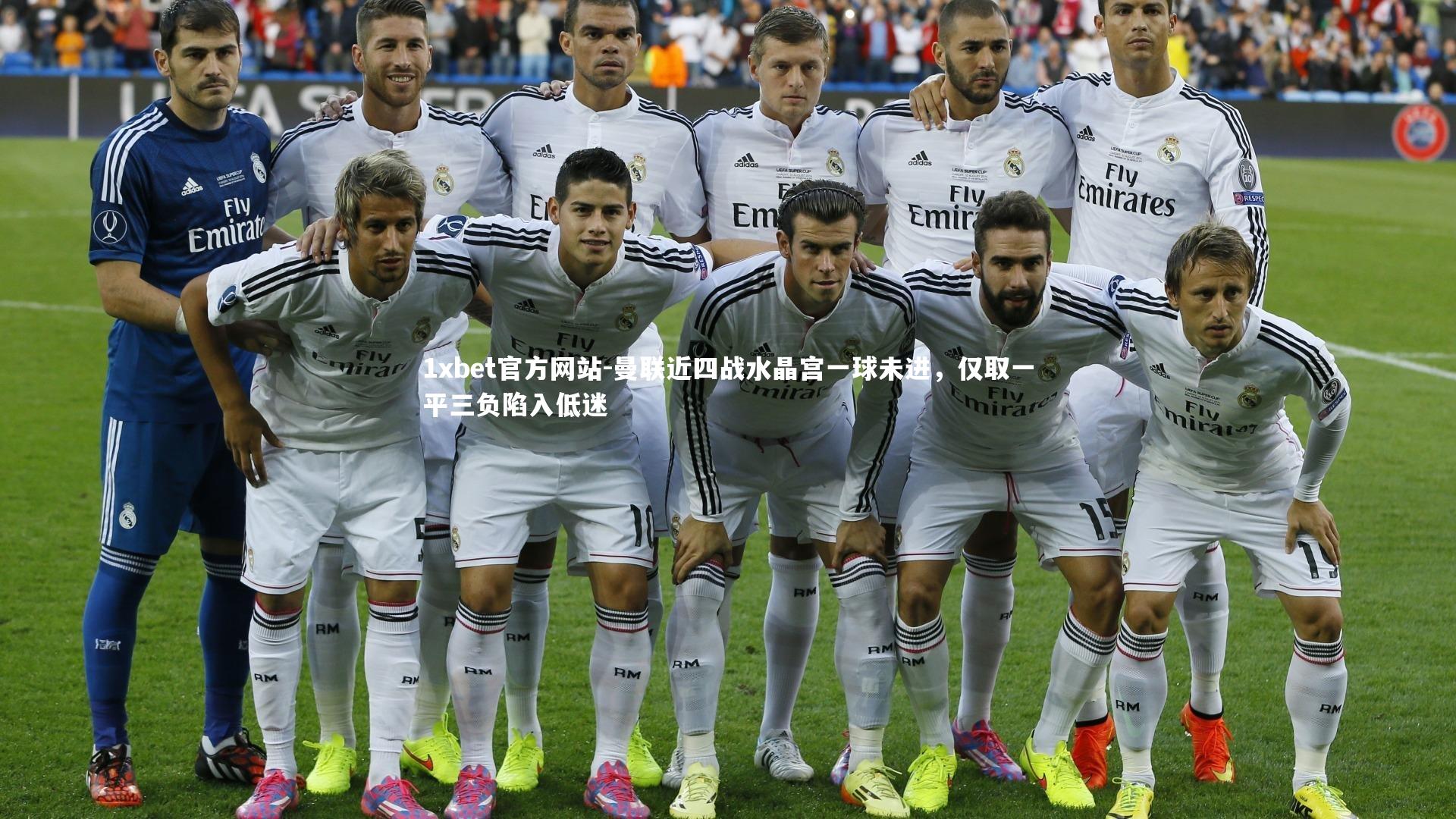 曼联近四战水晶宫一球未进，仅取一平三负陷入低迷