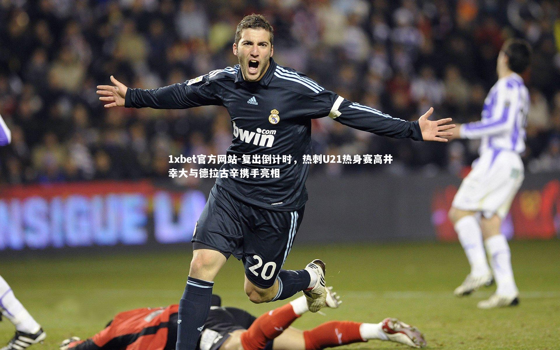 复出倒计时，热刺U21热身赛高井幸大与德拉古辛携手亮相