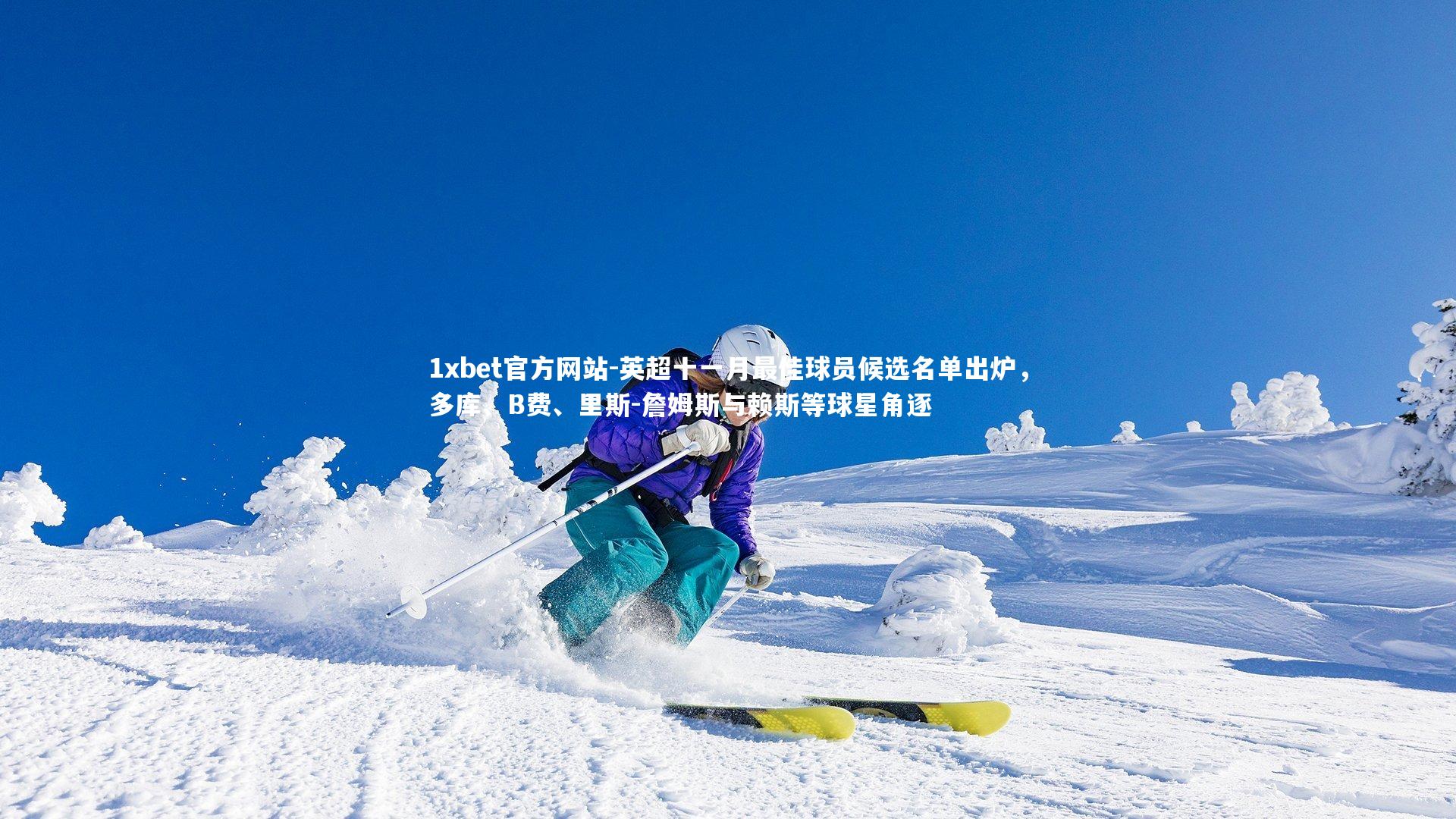 英超十一月最佳球员候选名单出炉，多库、B费、里斯-詹姆斯与赖斯等球星角逐