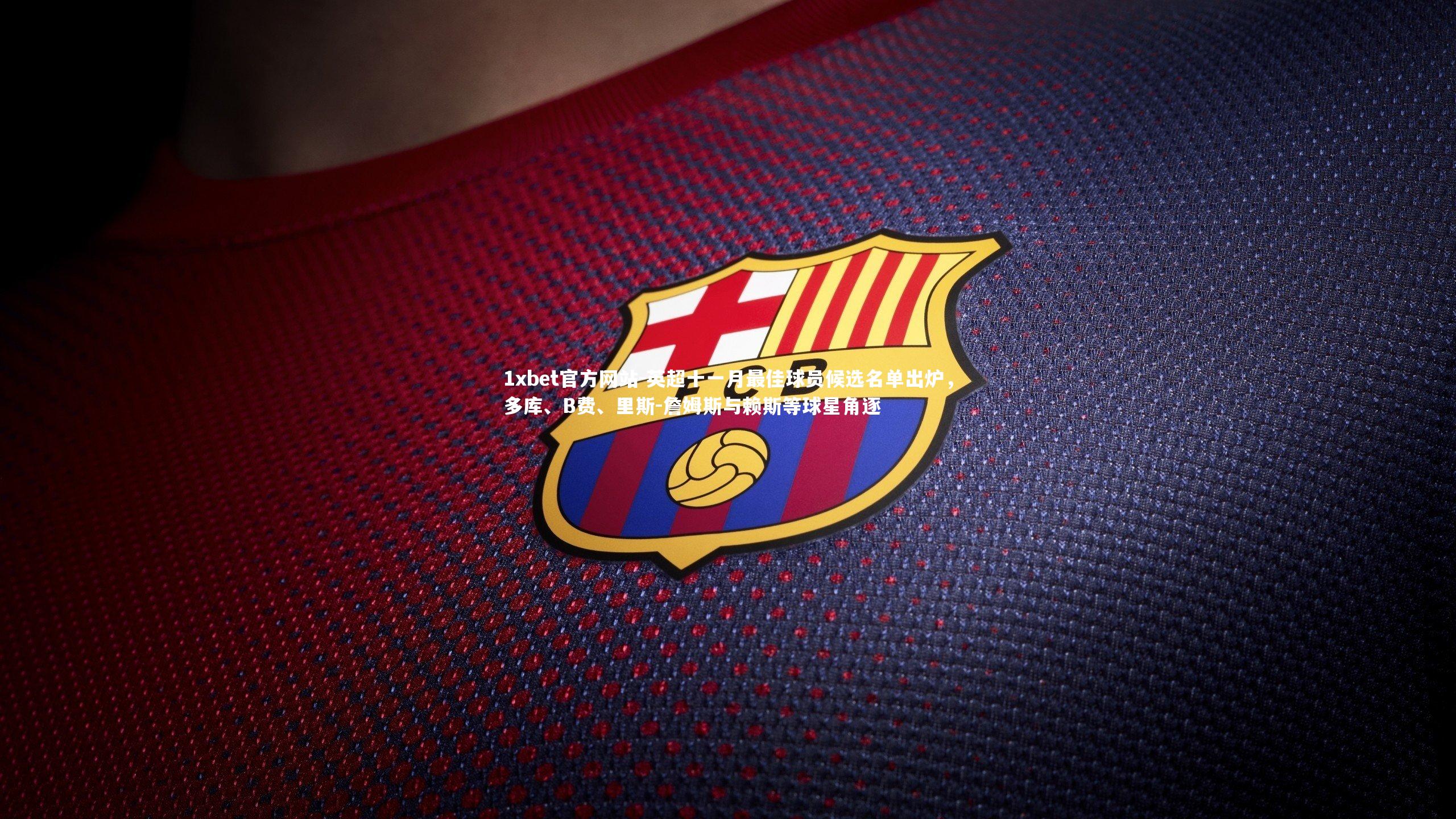 英超十一月最佳球员候选名单出炉，多库、B费、里斯-詹姆斯与赖斯等球星角逐