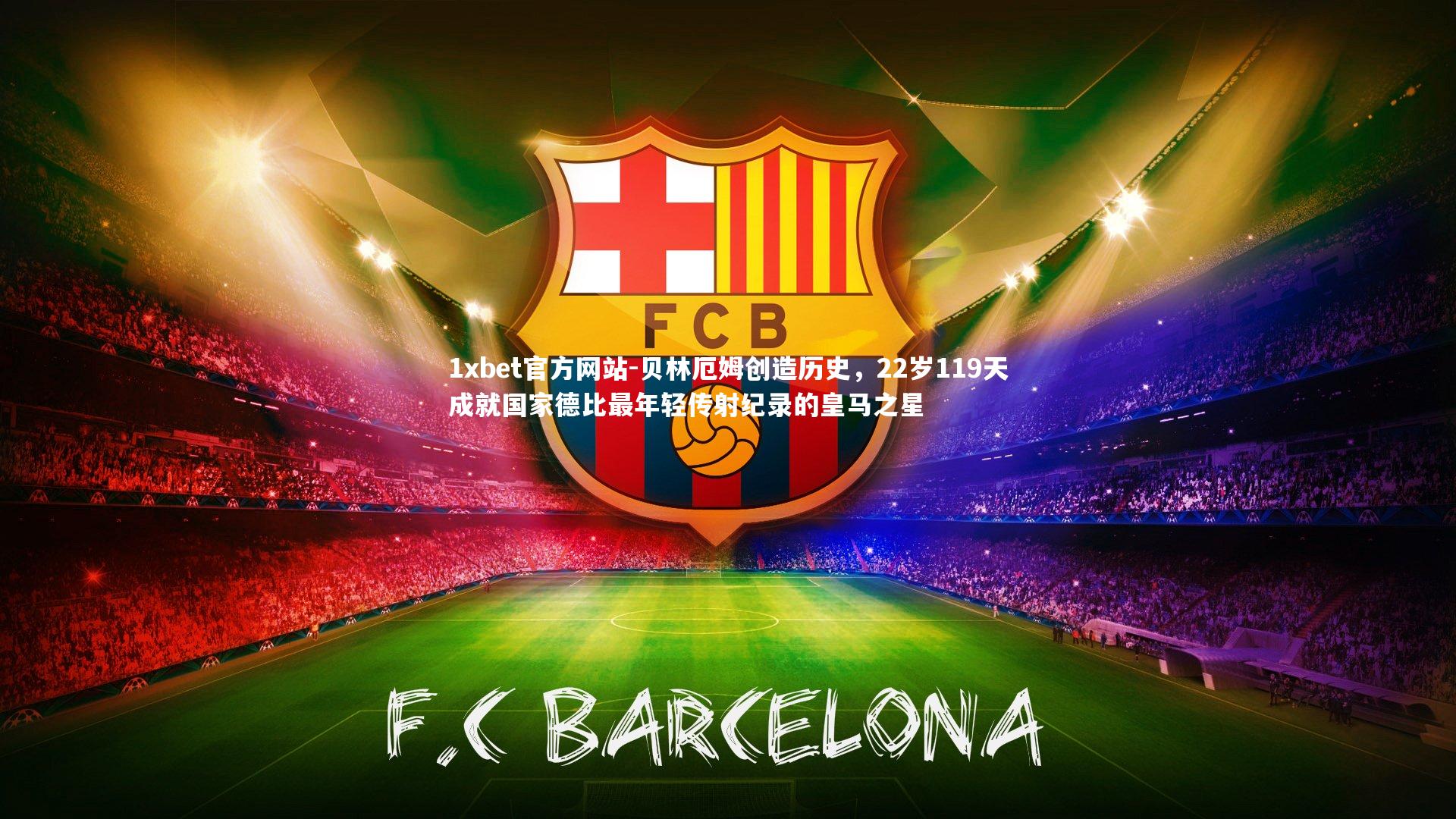 贝林厄姆创造历史，22岁119天成就国家德比最年轻传射纪录的皇马之星