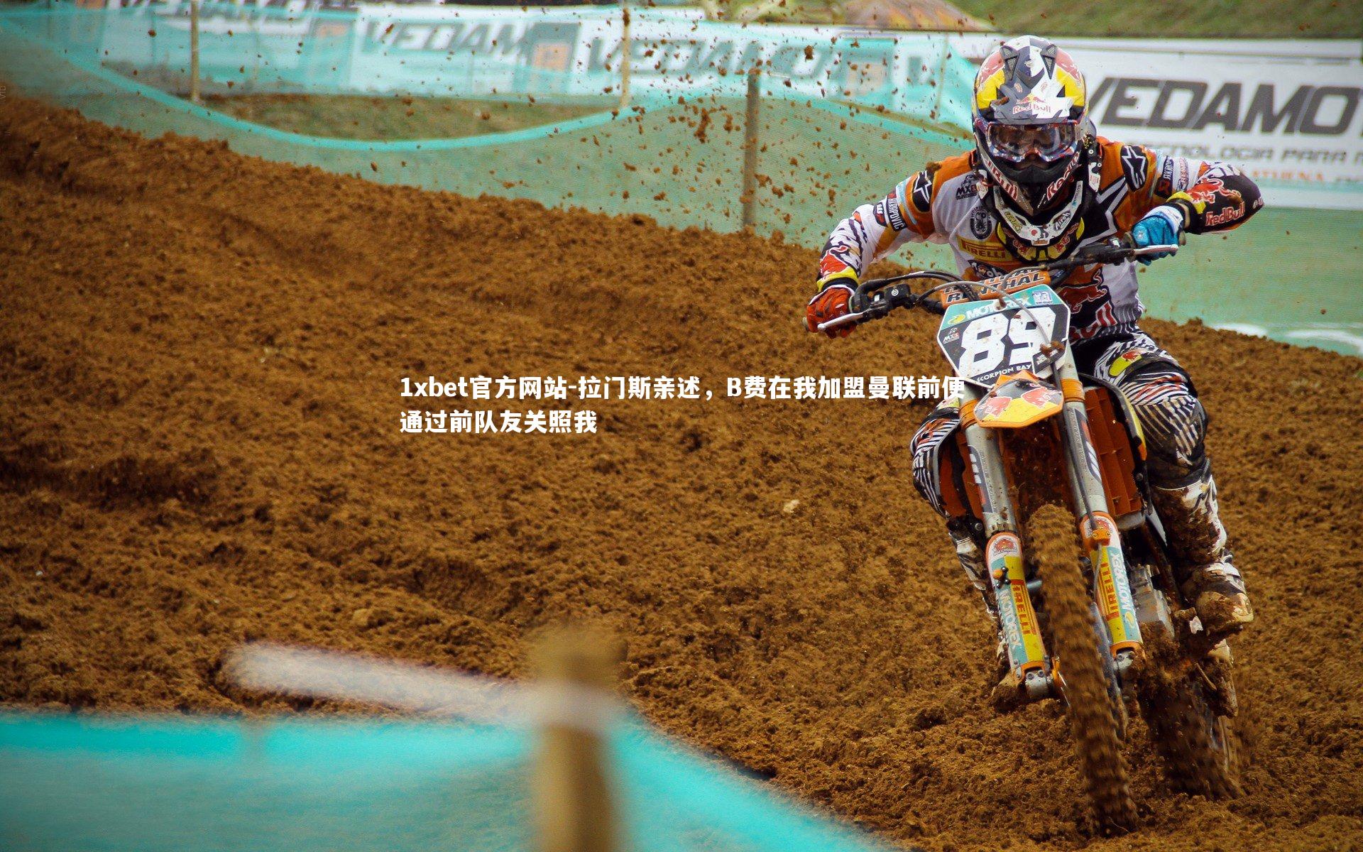 拉门斯亲述，B费在我加盟曼联前便通过前队友关照我