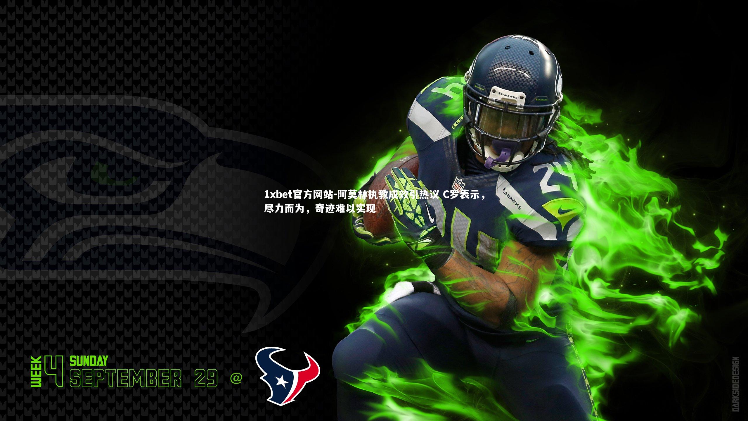 阿莫林执教成效引热议 C罗表示，尽力而为，奇迹难以实现