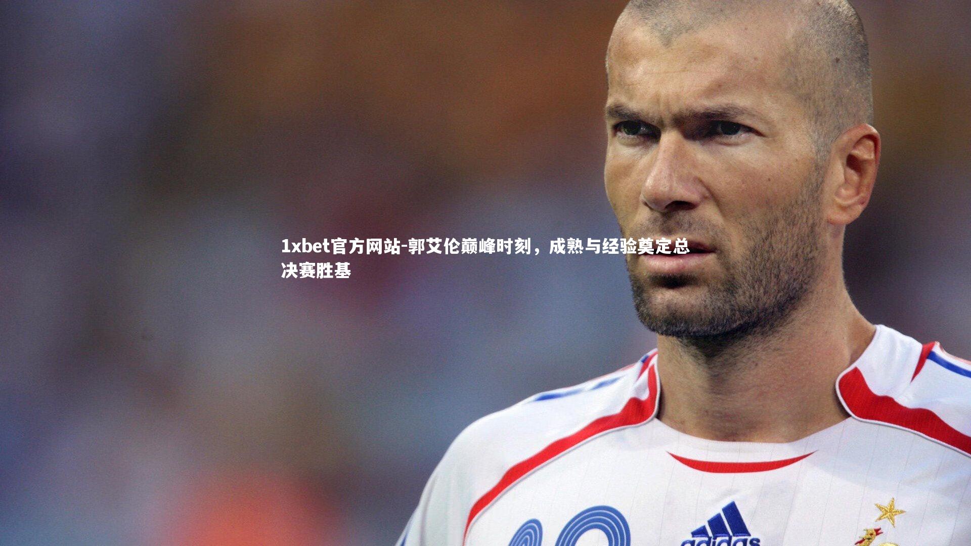 郭艾伦巅峰时刻，成熟与经验奠定总决赛胜基