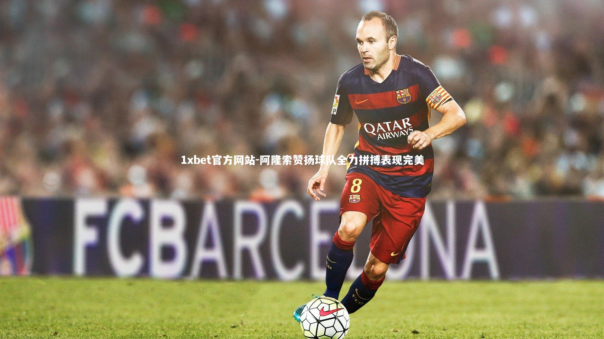 阿隆索赞扬球队全力拼搏表现完美