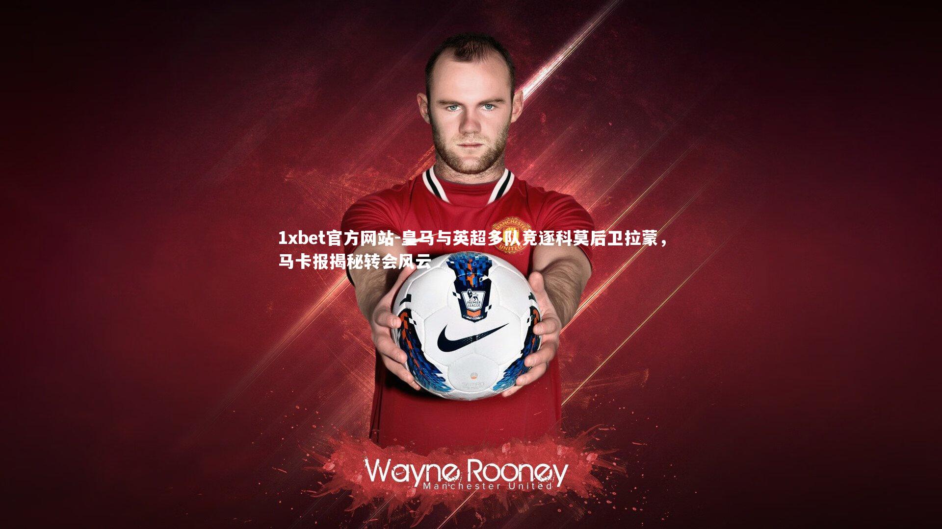 皇马与英超多队竞逐科莫后卫拉蒙，马卡报揭秘转会风云