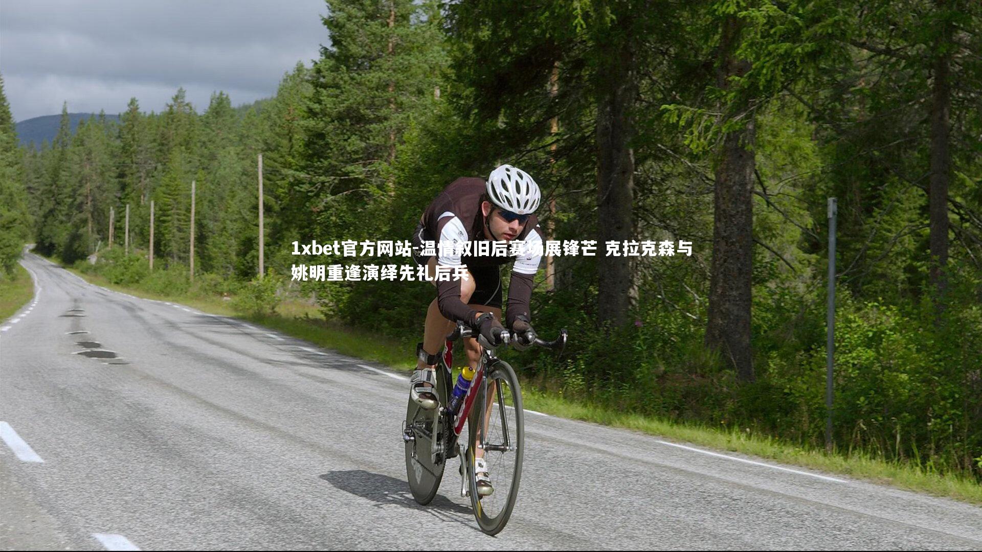 温情叙旧后赛场展锋芒 克拉克森与姚明重逢演绎先礼后兵