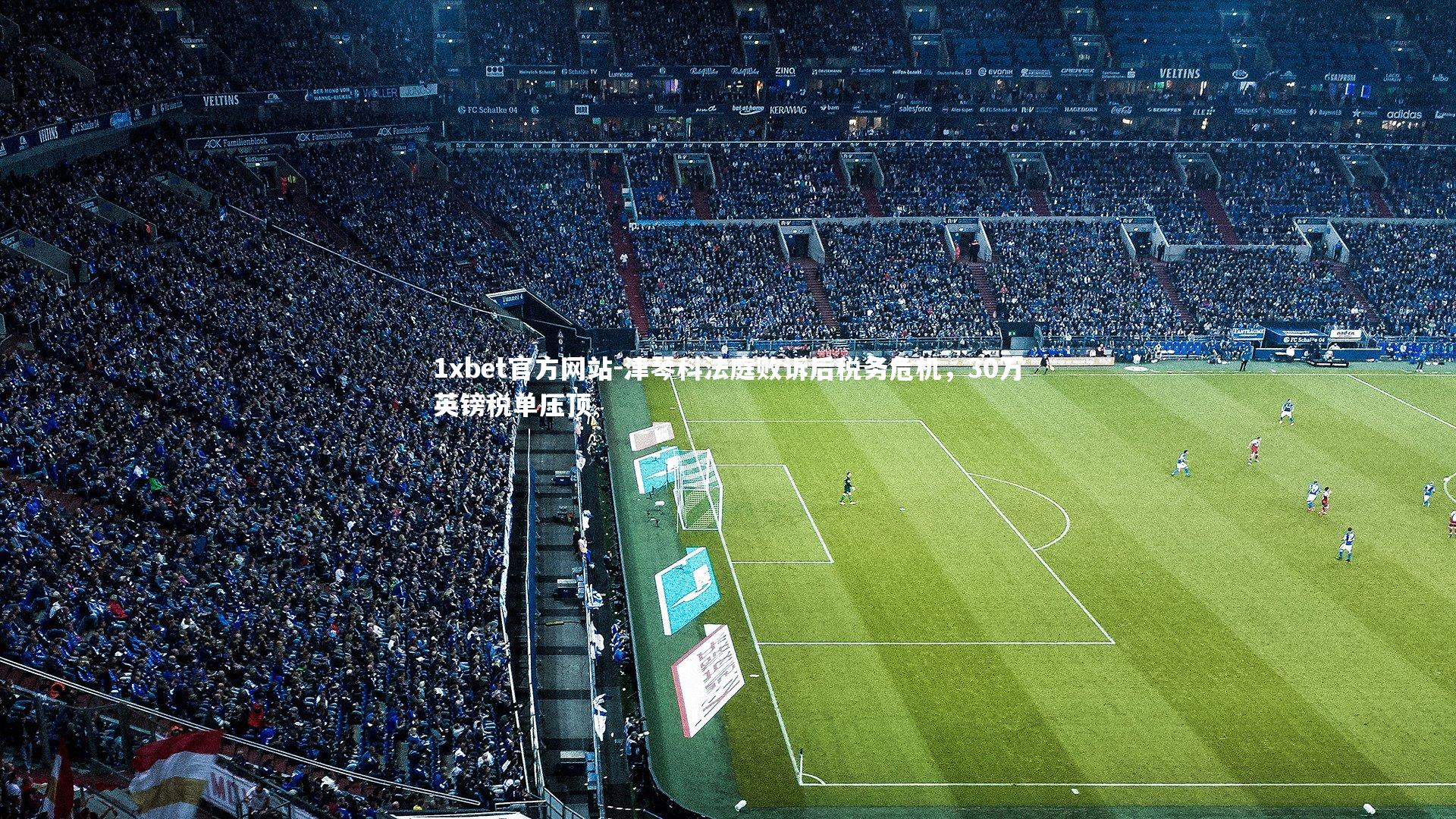 津琴科法庭败诉后税务危机，30万英镑税单压顶