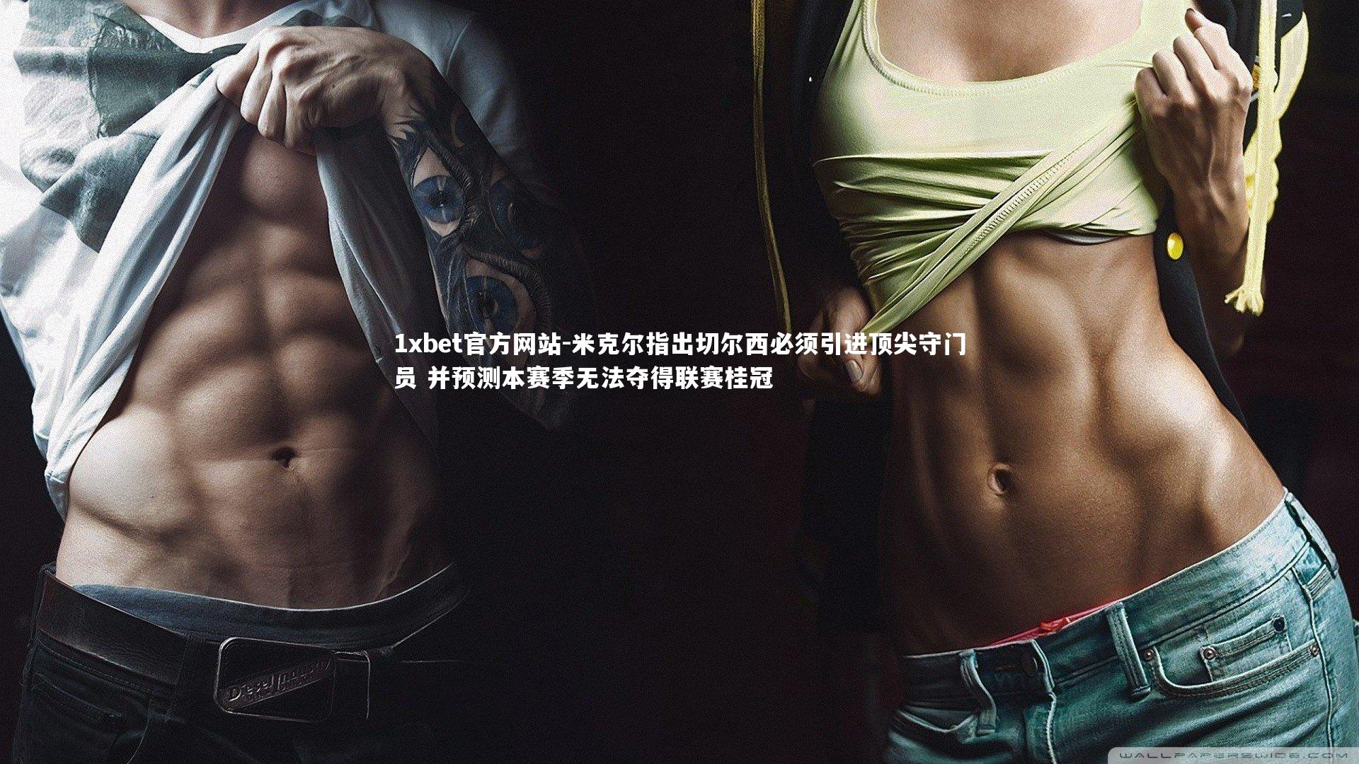 米克尔指出切尔西必须引进顶尖守门员 并预测本赛季无法夺得联赛桂冠