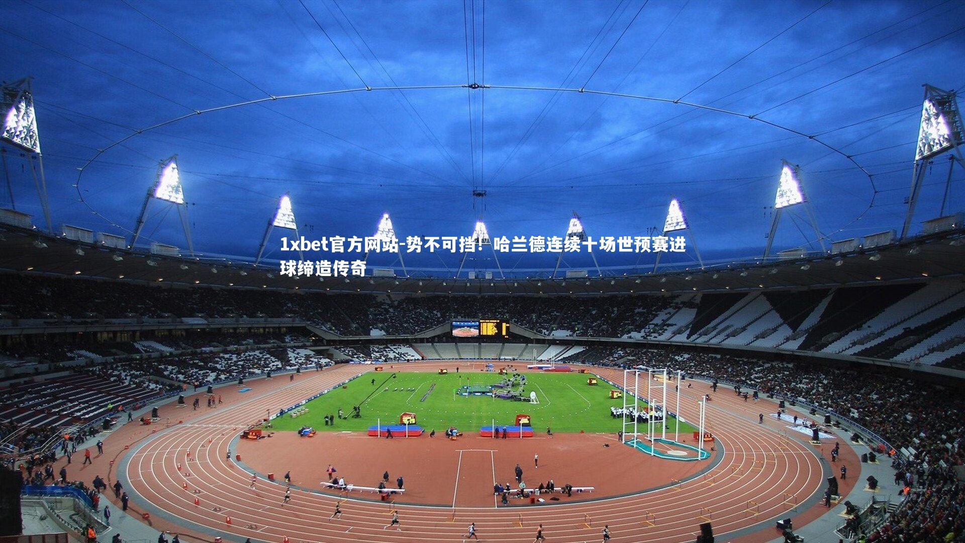 势不可挡！哈兰德连续十场世预赛进球缔造传奇