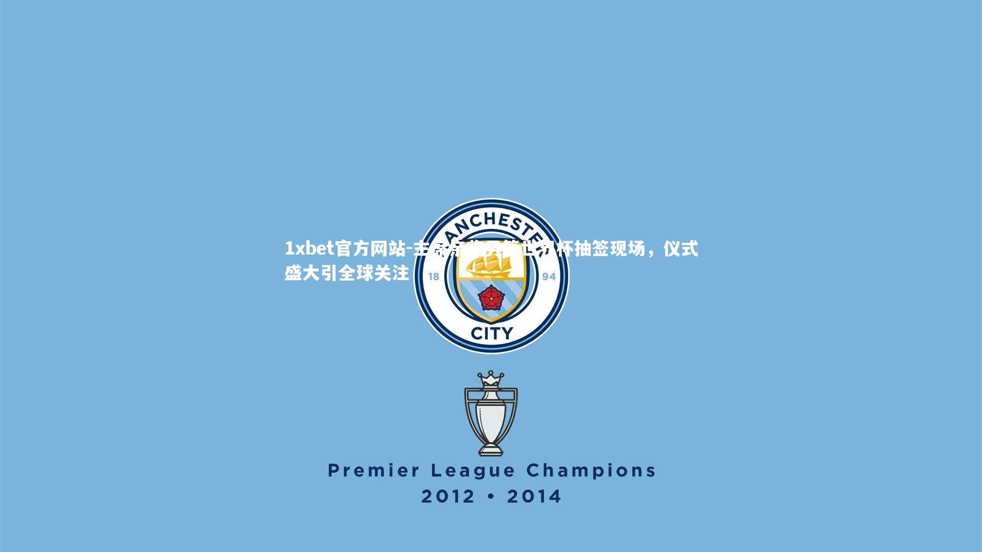 主席亲临男篮世界杯抽签现场，仪式盛大引全球关注