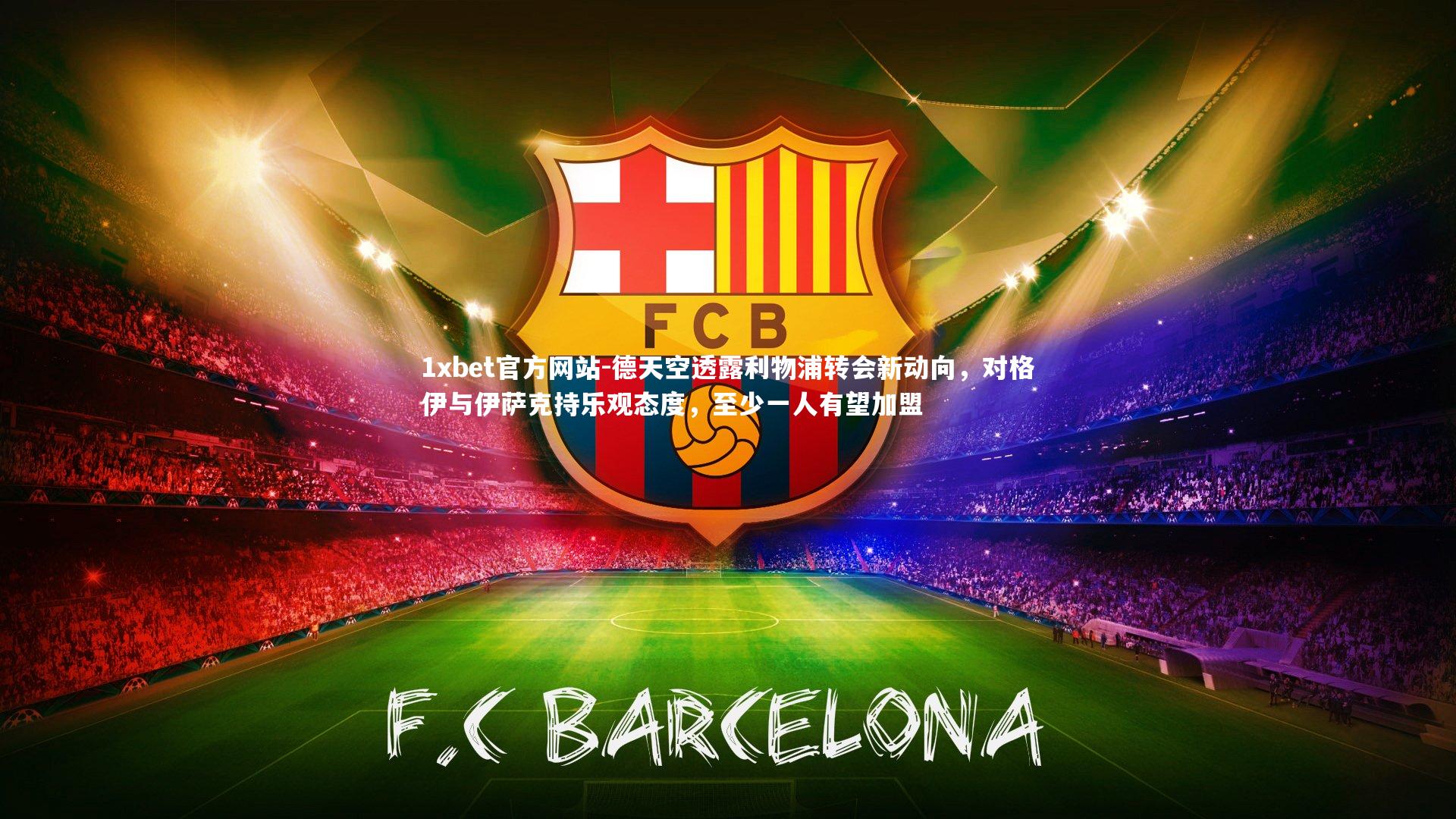 德天空透露利物浦转会新动向，对格伊与伊萨克持乐观态度，至少一人有望加盟