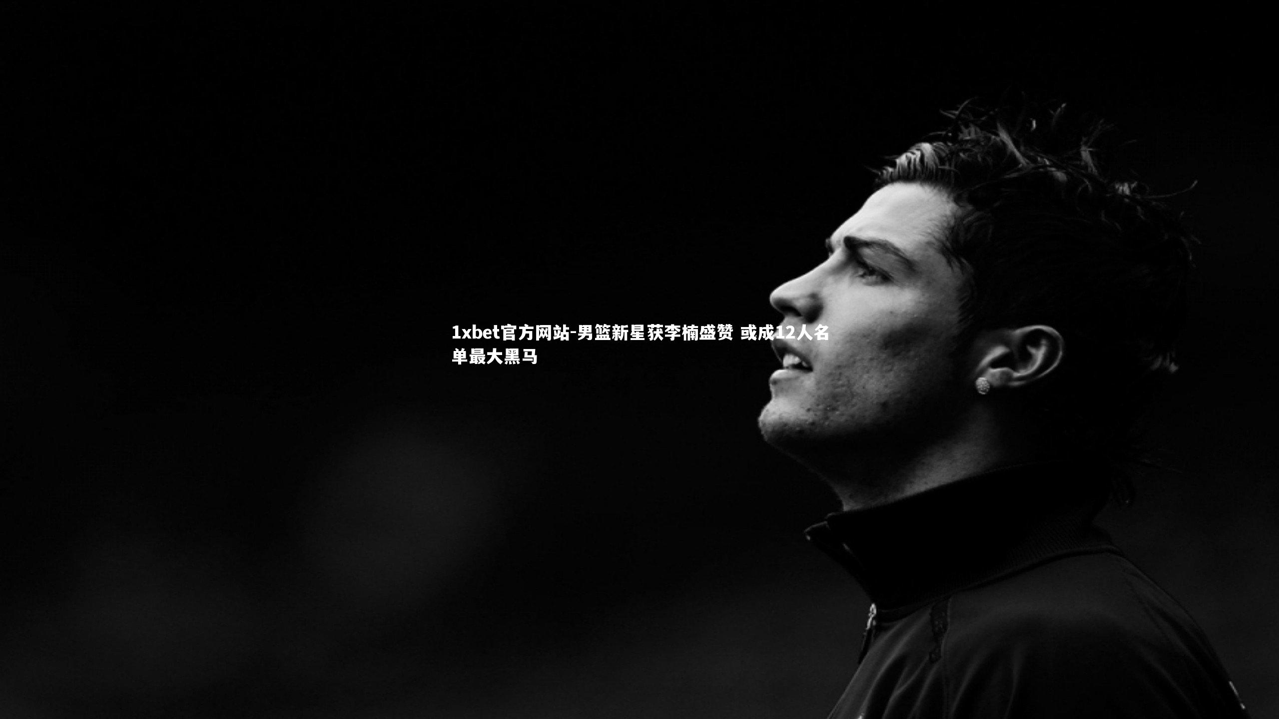 男篮新星获李楠盛赞 或成12人名单最大黑马