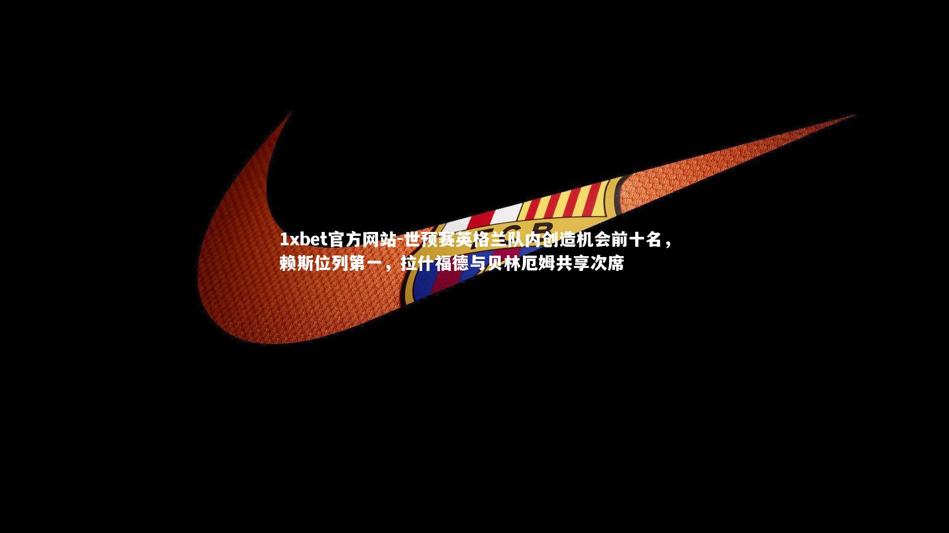 世预赛英格兰队内创造机会前十名，赖斯位列第一，拉什福德与贝林厄姆共享次席