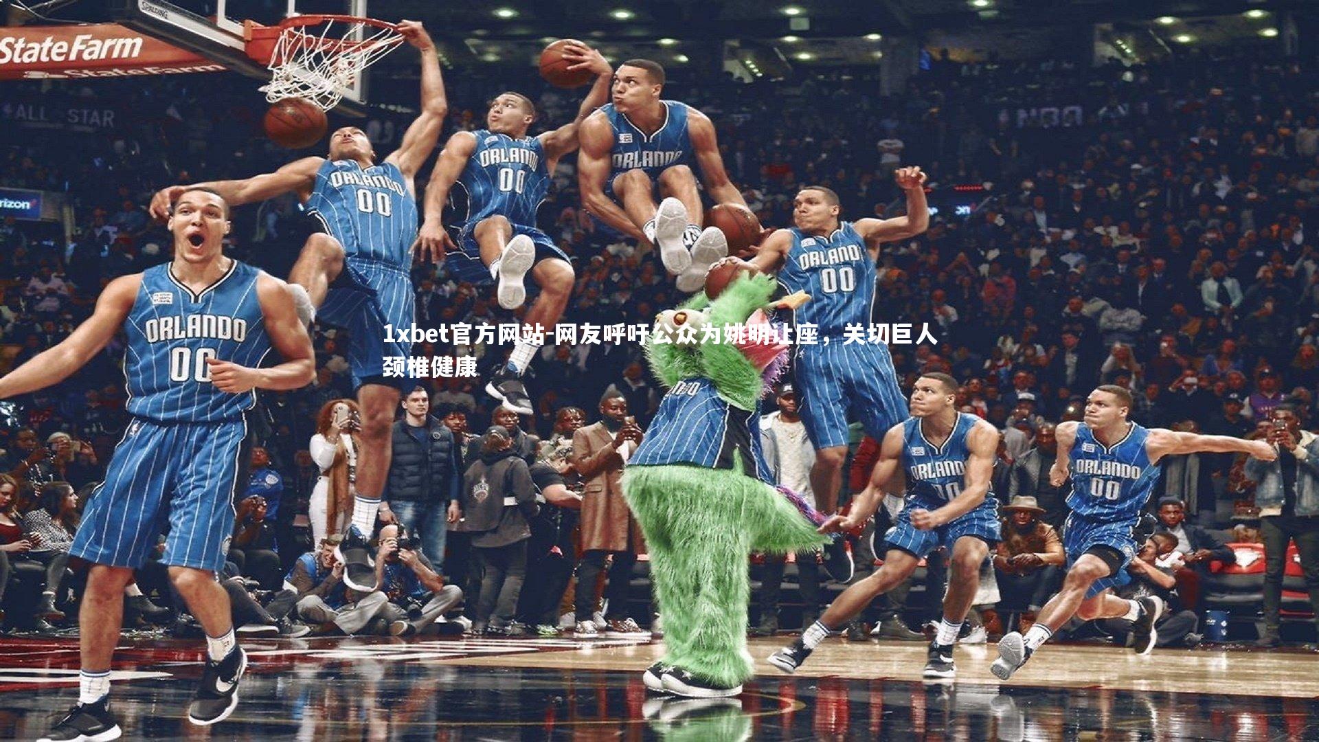 网友呼吁公众为姚明让座，关切巨人颈椎健康