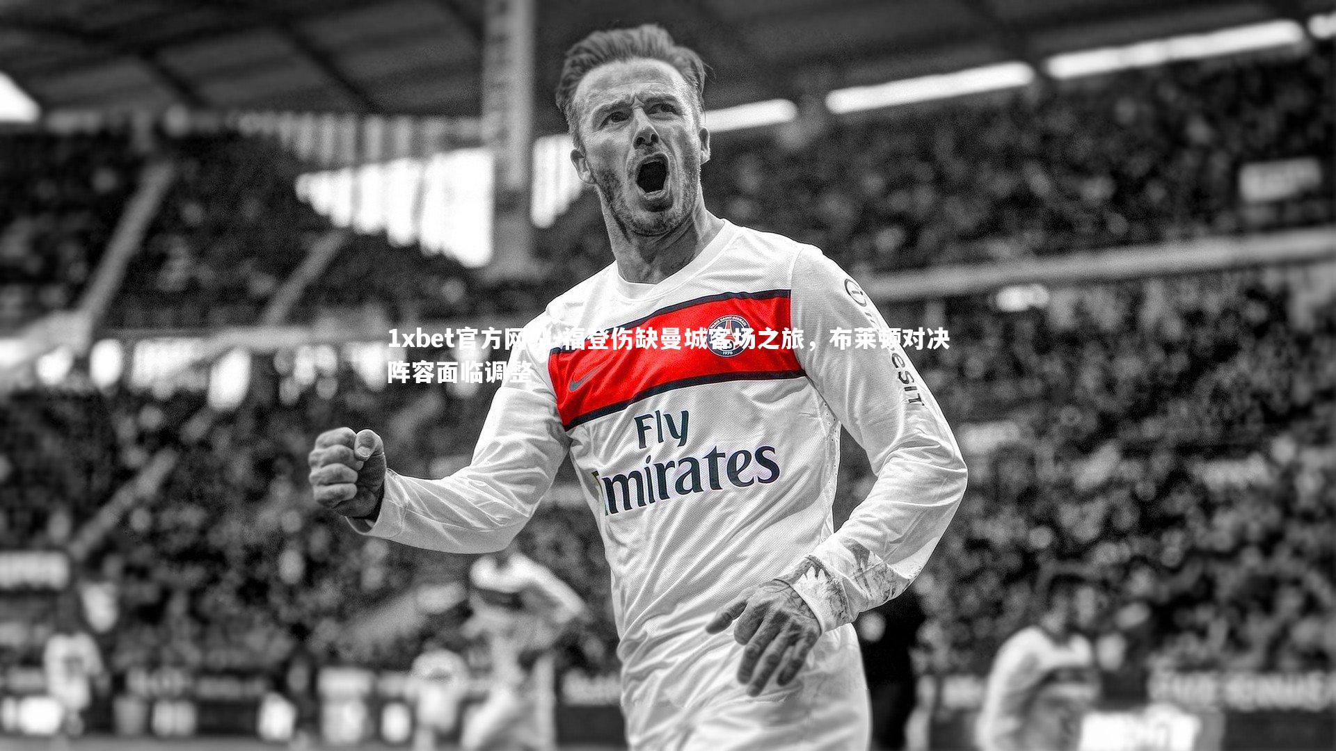 福登伤缺曼城客场之旅，布莱顿对决阵容面临调整