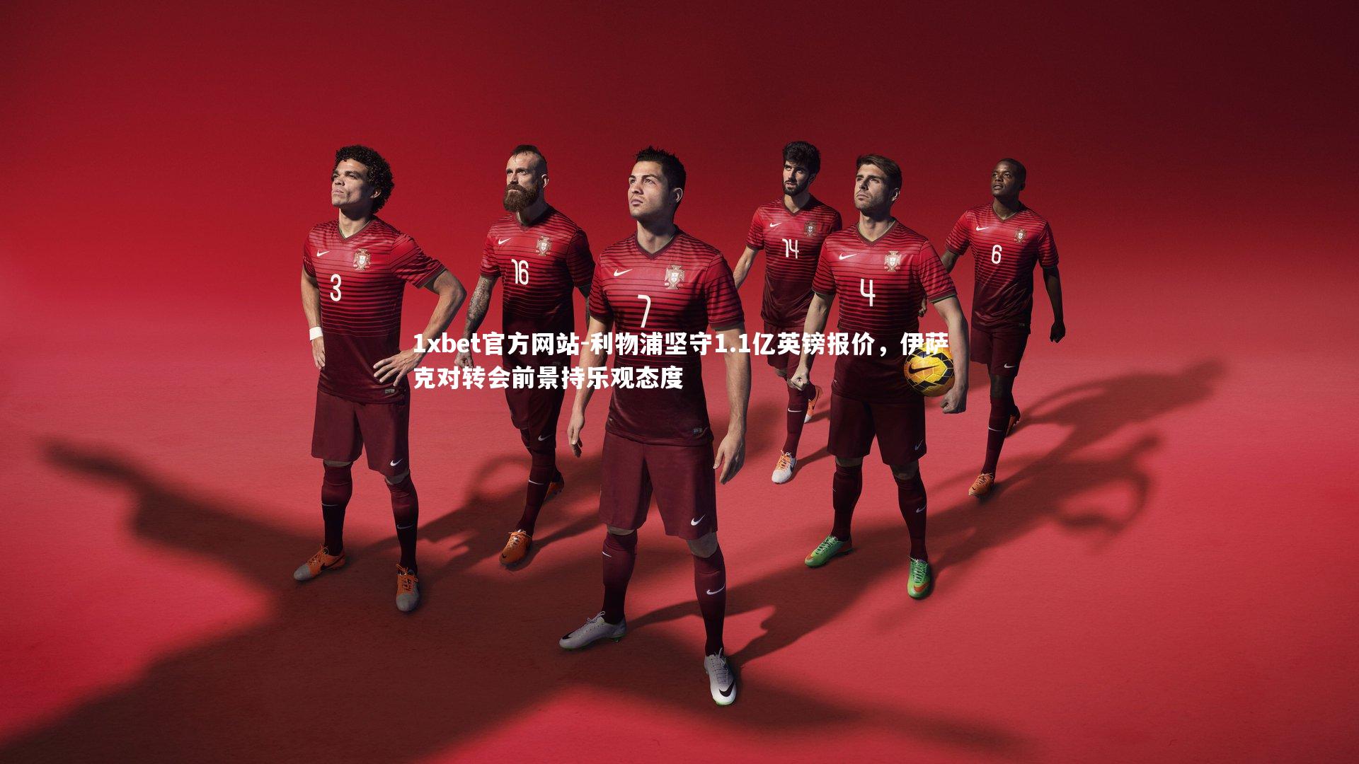 利物浦坚守1.1亿英镑报价，伊萨克对转会前景持乐观态度