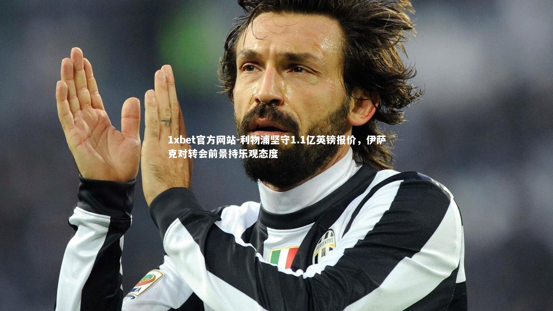 利物浦坚守1.1亿英镑报价，伊萨克对转会前景持乐观态度