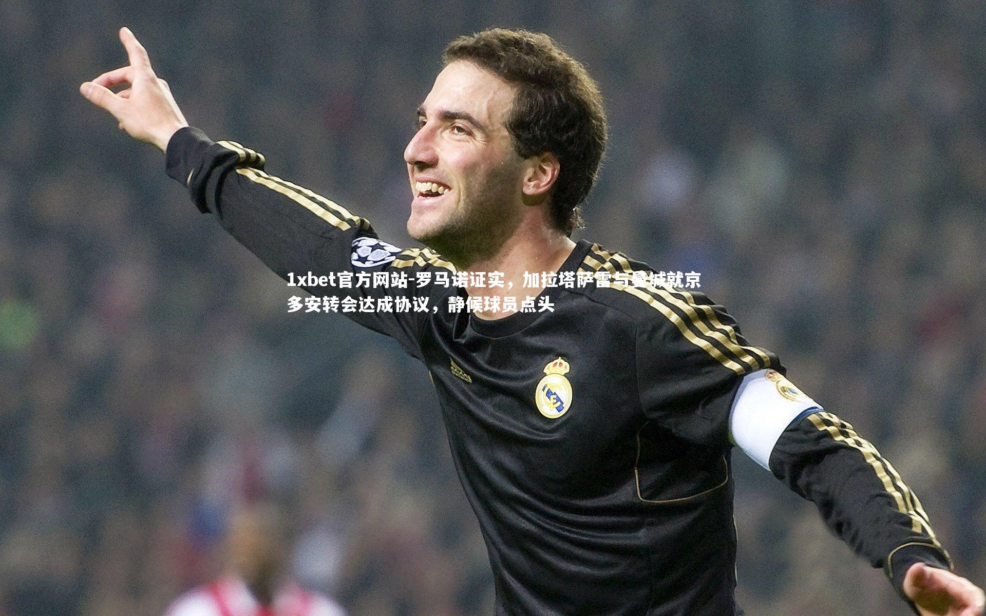 罗马诺证实，加拉塔萨雷与曼城就京多安转会达成协议，静候球员点头