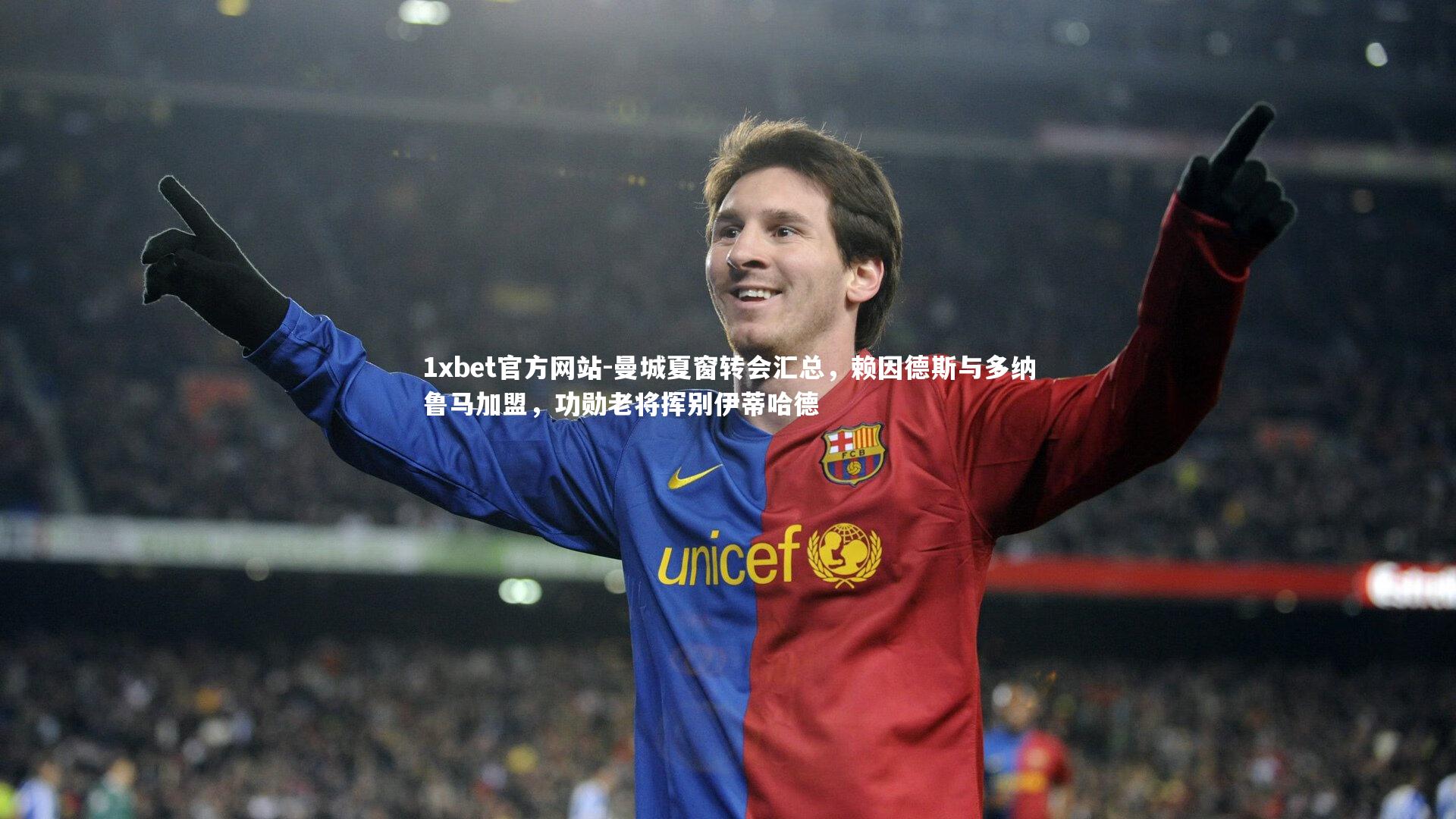 曼城夏窗转会汇总，赖因德斯与多纳鲁马加盟，功勋老将挥别伊蒂哈德