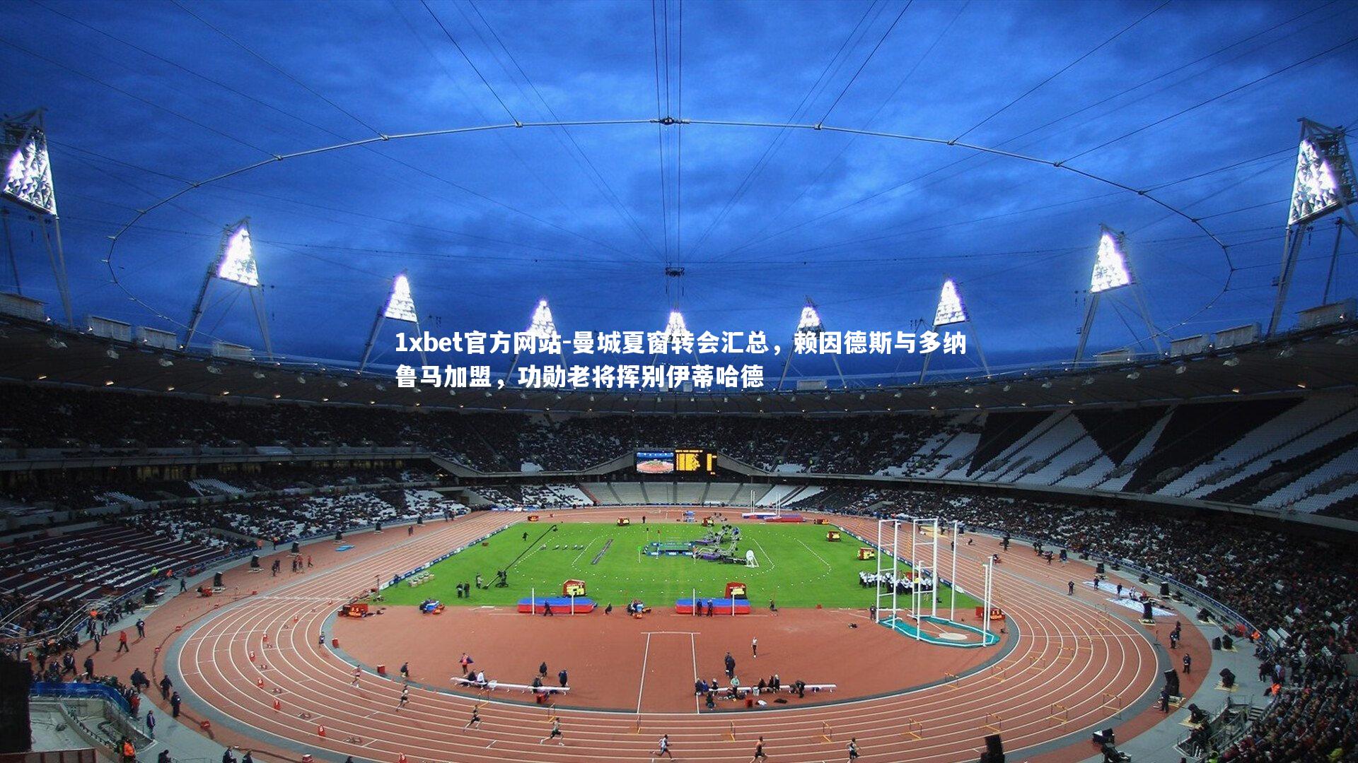 曼城夏窗转会汇总，赖因德斯与多纳鲁马加盟，功勋老将挥别伊蒂哈德