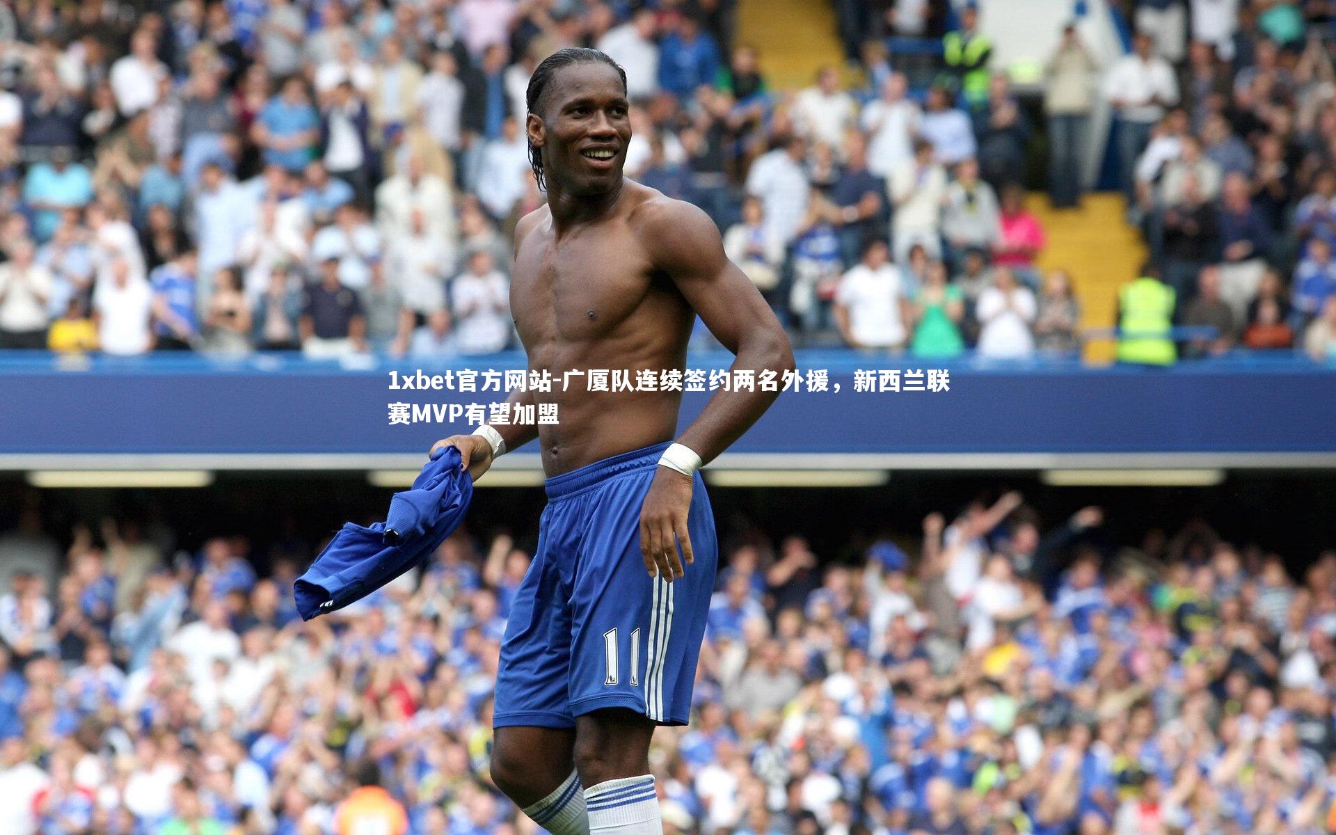 广厦队连续签约两名外援，新西兰联赛MVP有望加盟